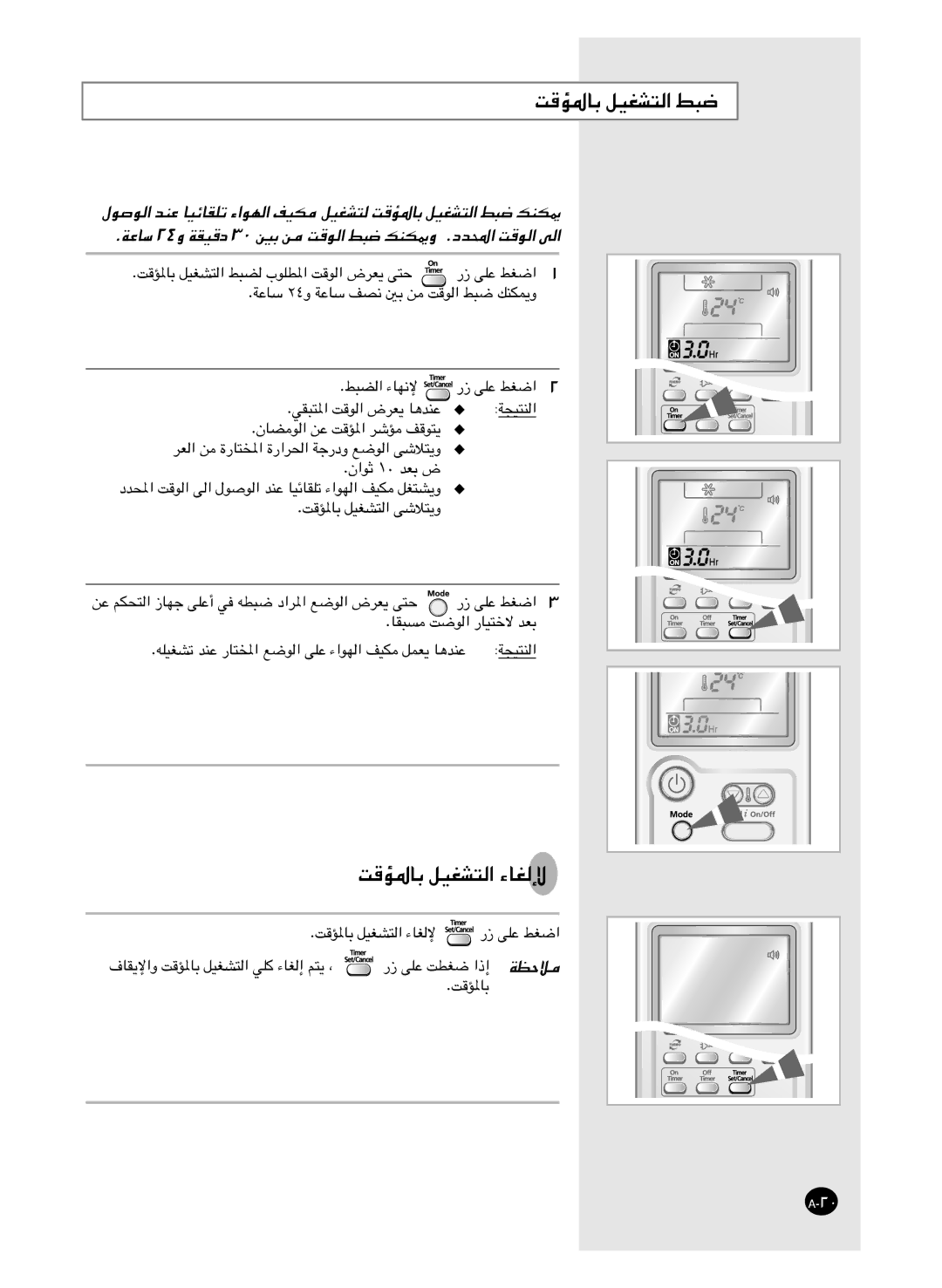 Samsung AS18HM3/XSG, AS18HM3/UMG, AS24HM3/UMG, AS24HM3/XSG manual ﺖﻗﺆﳌﺎﺑ ﻞﻴﻐﺸﺘﻟا ﻂﺒﺿ, ﺖﻗﺆﳌﺎﺑ ﻞﻴﻐﺸﺘﻟا ءﺎﻐﻟﻹ 