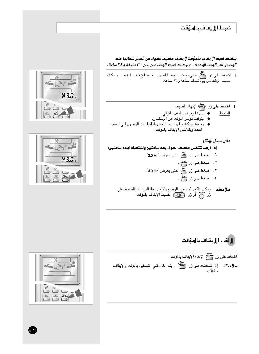 Samsung AS18HM3/UMG, AS18HM3/XSG, AS24HM3/UMG, AS24HM3/XSG manual ﺖﻗﺆﳌﺎﺑ فﺎﻘﻳﻹا ﻂﺒﺿ, ﺖﻗﺆﳌﺎﺑ فﺎﻘﻳﻹا ءﺎﻐﻟﻹ, لﺎﺜﳌا ﻞﻴﺒﺳ ﻰﻠﻋ 