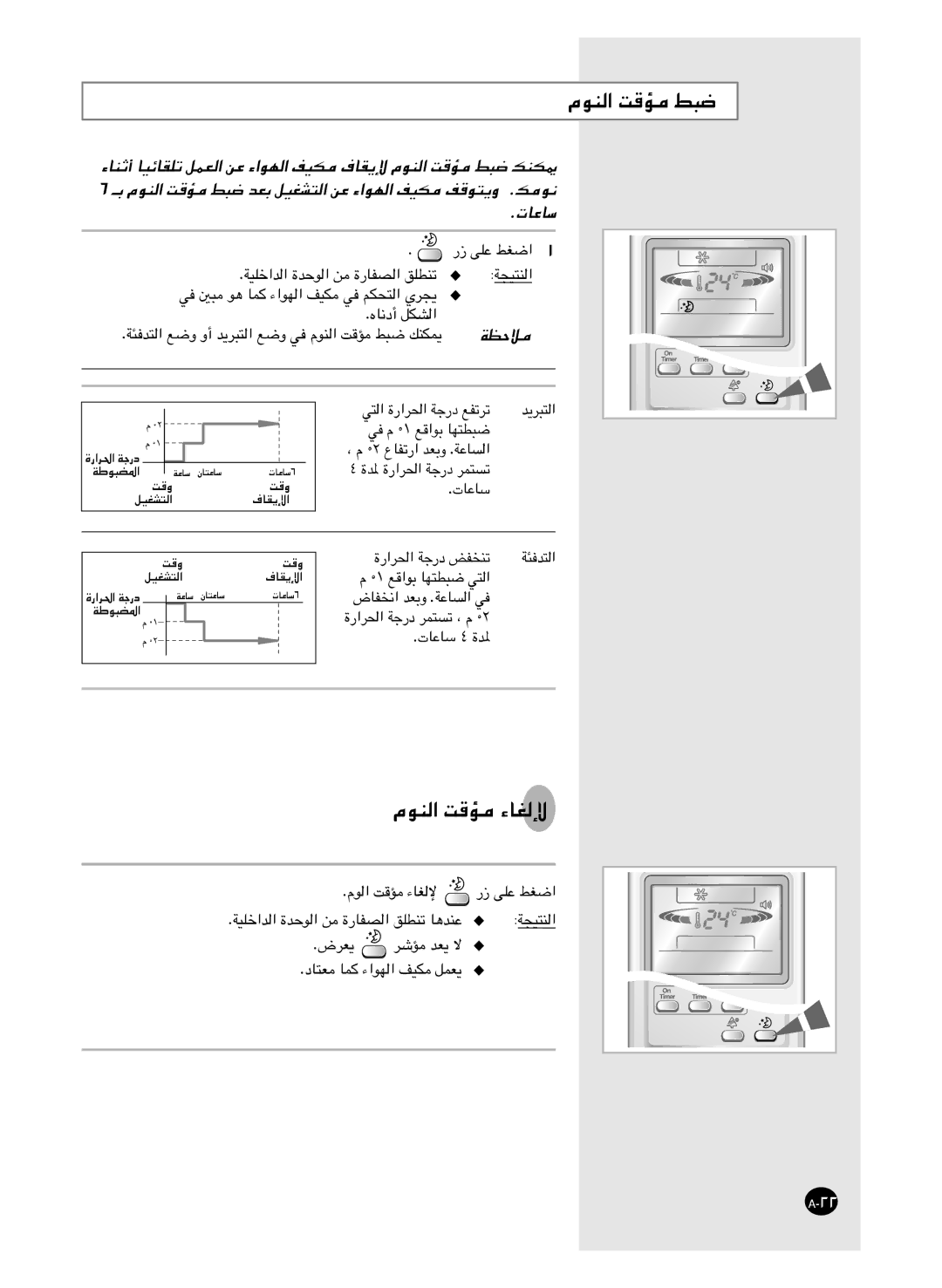 Samsung AS24HM3/UMG, AS18HM3/XSG, AS18HM3/UMG, AS24HM3/XSG manual مﻮﻨﻟا ﺖﻗﺆﻣ ﻂﺒﺿ, مﻮﻨﻟا ﺖﻗﺆﻣ ءﺎﻐﻟﻹ 