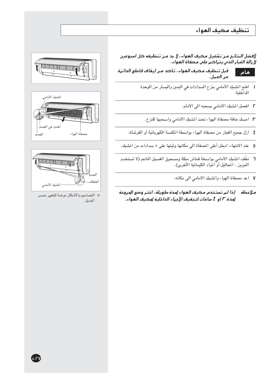 Samsung AS24HM3/XSG, AS18HM3/XSG manual ءاﻮﻬﻟا ﻒﻴﻜﻣ ﻒﻴﻈﻨﺗ, ﻞﻤﻌﻟا ﻦﻋ, ﺔﺣوﺮﳌا ﻊﺿو ﺮﺘﺧا ،ﺔﻠﻳﻮﻃ ةﺪﳌ ءاﻮﻬﻟا ﻒﻴﻜﻣ مﺪﺨﺘﺴﺗ ﻢﻟ اذإ 