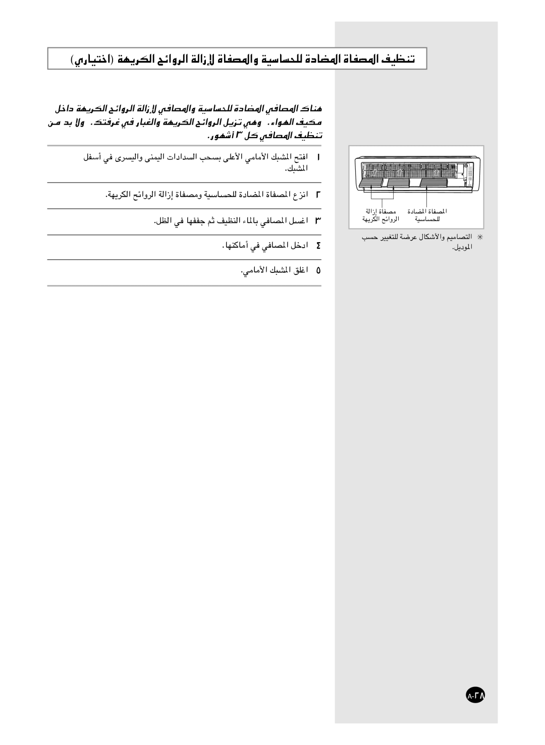 Samsung AS18HM3/XSG, AS18HM3/UMG, AS24HM3/UMG, AS24HM3/XSG manual ﺔﻟﺍﺯﺇ ﺓﺎﻔﺼﻣ ﺔﻬﻳﺮﻜﻟﺍ ﺢﺋﺍﻭﺮﻟﺍ ﺔﻴﺳﺎﺴﺤﻠﻟ 