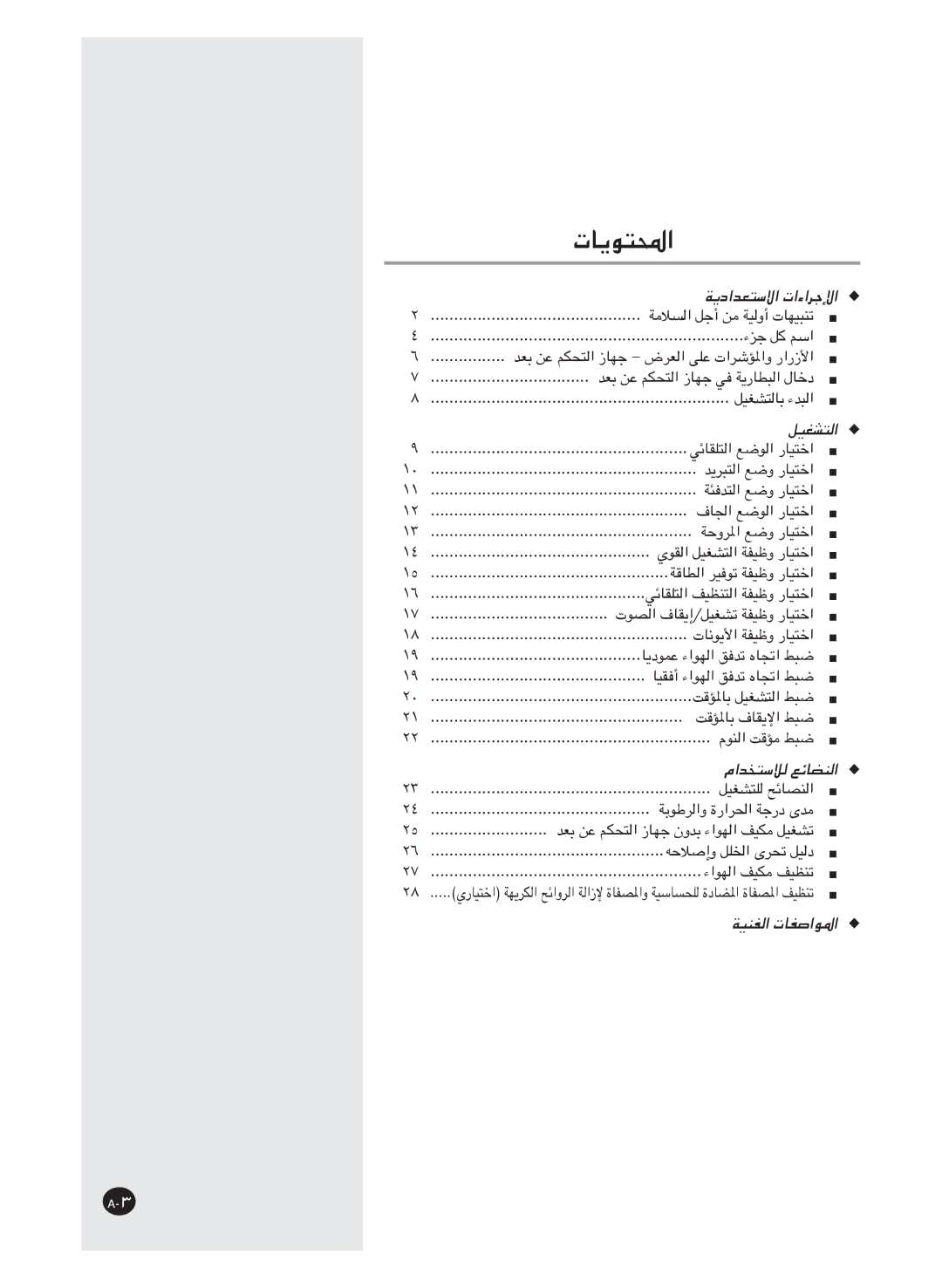 Samsung AS24HM3/XSG, AS18HM3/XSG, AS18HM3/UMG, AS24HM3/UMG manual تﺎﻳﻮﺘﶈا 