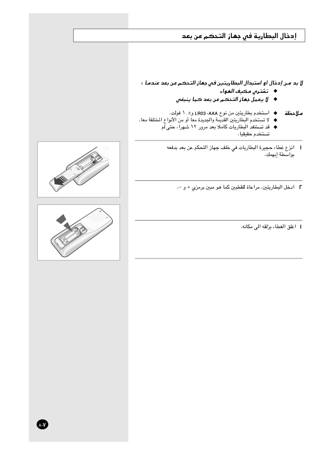 Samsung AS24HM3/XSG, AS18HM3/XSG, AS18HM3/UMG, AS24HM3/UMG manual ﺪﻌﺑ ﻦﻋ ﻢﻜﺤﺘﻟا زﺎﻬﺟ ﻲﻓ ﺔﻳرﺎﻄﺒﻟا لﺎﺧدإ 