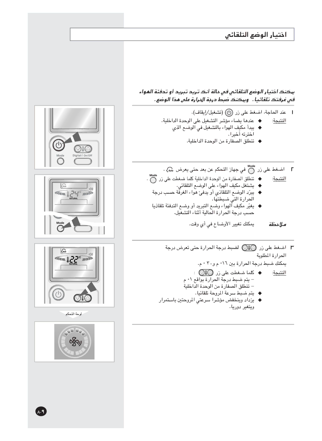 Samsung AS18HM3/UMG, AS18HM3/XSG, AS24HM3/UMG ﻲﺋﺎﻘﻠﺘﻟا ﻊﺿﻮﻟا رﺎﻴﺘﺧا, ﻊﺿﻮﻟا اﺬﻫ ﻰﻠﻋ ةراﺮﳊا ﺔﺟرد ﻂﺒﺿ ﻚﻨﻜﳝو .ﺎﻴﺋﺎﻘﻠﺗ ﻚﺘﻓﺮﻏ ﻲﻓ 