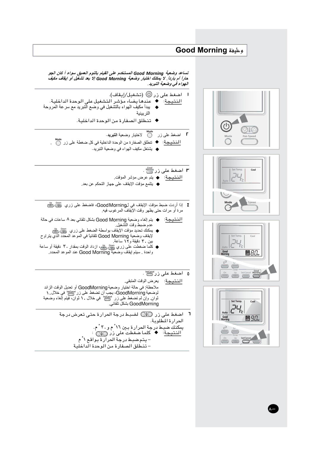 Samsung AS24MWBNXSG, AS18MWBUMG, AS24MWBUMG, AS24MWBXXSG, AS18MWBNUMG, AS18MWBNXSG, AS18MWBMID manual RRG0RUQLQJ, ΔϋΎγ ϭ ΔϘϴϗΩ 