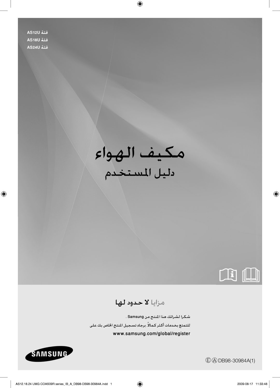 Samsung AS18UUANMID, AS18UUAXXSG, AS18UUANUMG, AS18UUAXMID, AS24UUANUMG, AS24UUAXUMG, AS24UUANMID manual ءاوهلا فيكم 