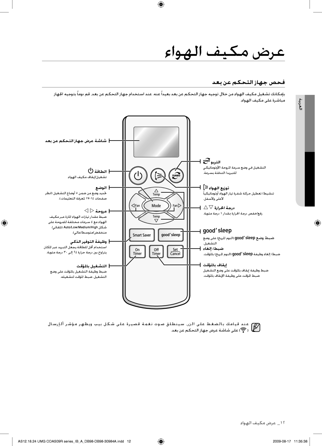 Samsung AS18UUAXXSG, AS18UUANMID, AS18UUANUMG, AS18UUAXMID, AS24UUANUMG, AS24UUAXUMG, AS24UUANMID manual دعب نع مكحتلا زاهج صحف 