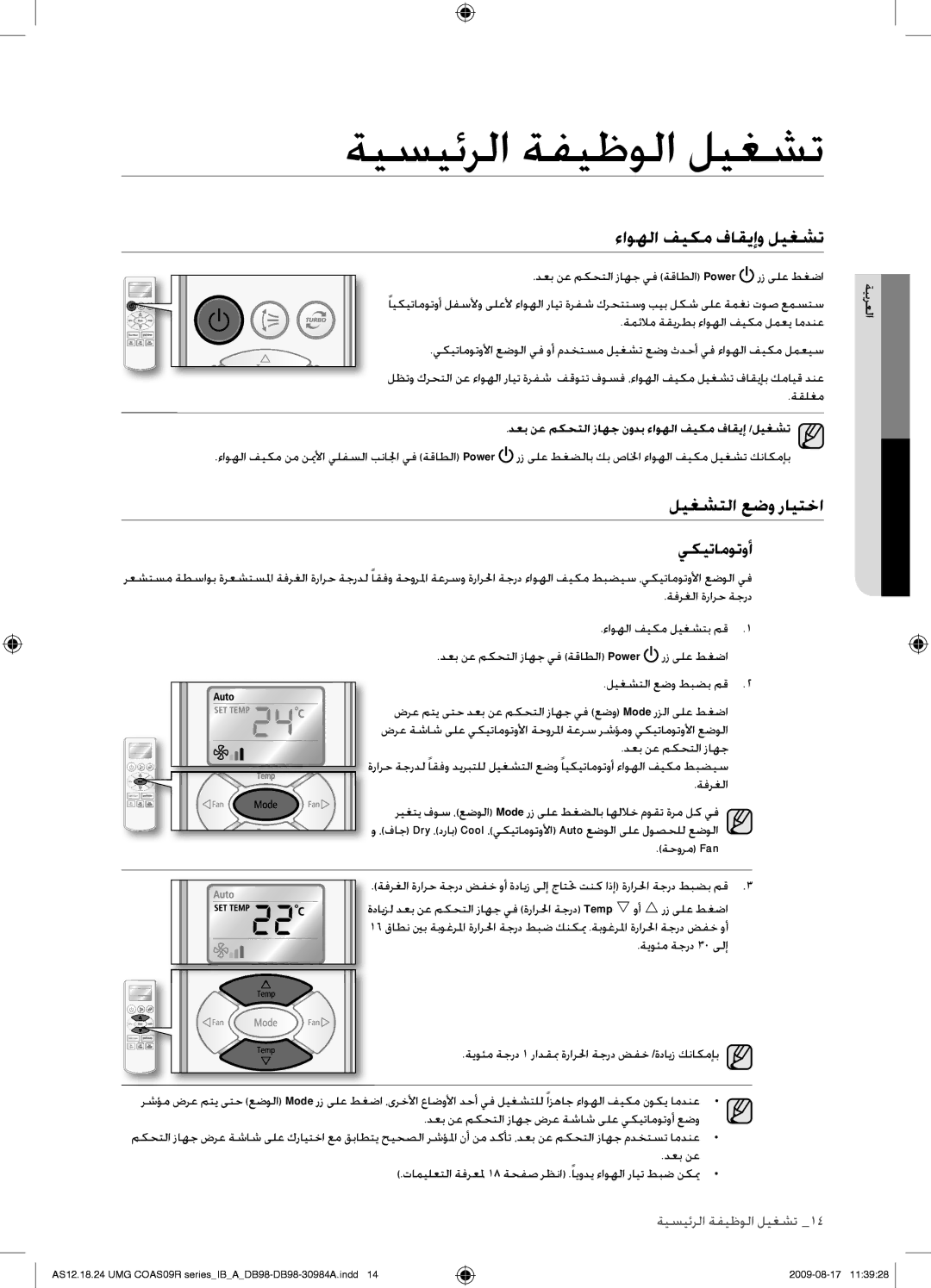 Samsung AS18UUANUMG, AS18UUAXXSG manual ةيسيئرلا ةفيظولا ليغشت, ءاوهلا فيكم فاقيإو ليغشت, ليغشتلا عضو رايتخا, يكيتاموتوأ 