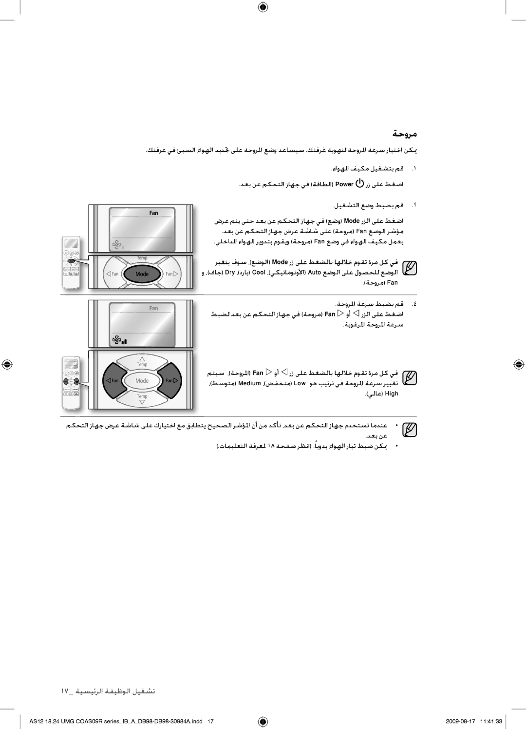 Samsung AS24UUAXUMG, AS18UUAXXSG, AS18UUANMID, AS18UUANUMG, AS18UUAXMID, AS24UUANUMG, AS24UUANMID, AS18UUANXSG, AS24UUANXSG ةحورم 