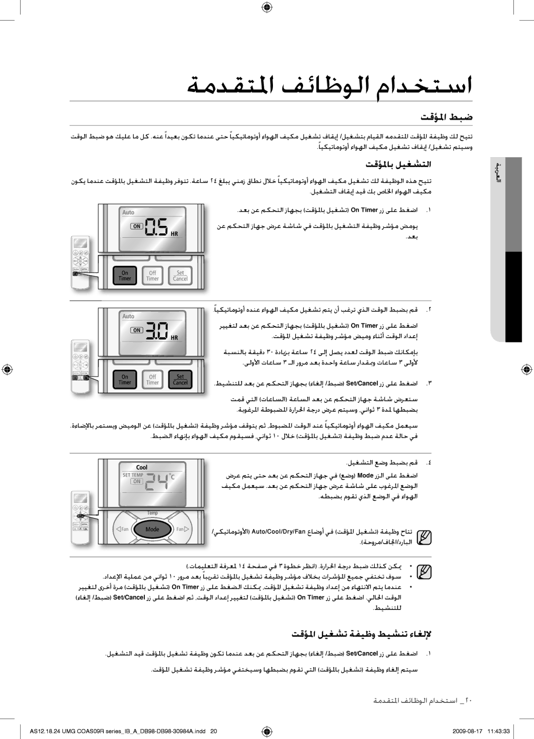 Samsung AS24UUANXSG, AS18UUAXXSG, AS18UUANMID, AS18UUANUMG manual تقؤلما طبض, تقؤلماب ليغشتلا, تقؤلما ليغشت ةفيظو طيشنت ءاغللإ 