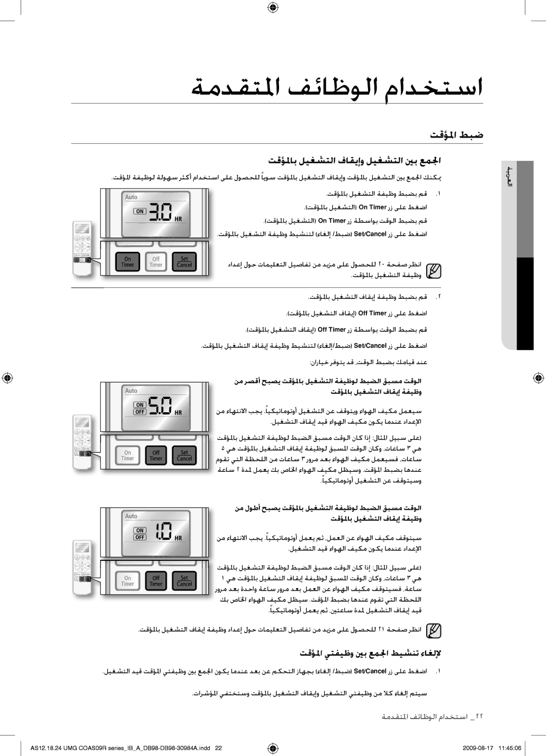 Samsung AS18UUAXUMG, AS18UUAXXSG manual تقؤلماب ليغشتلا فاقيإو ليغشتلا ينب عملجا, تقؤلما يتفيظو ينب عملجا طيشنت ءاغللإ 