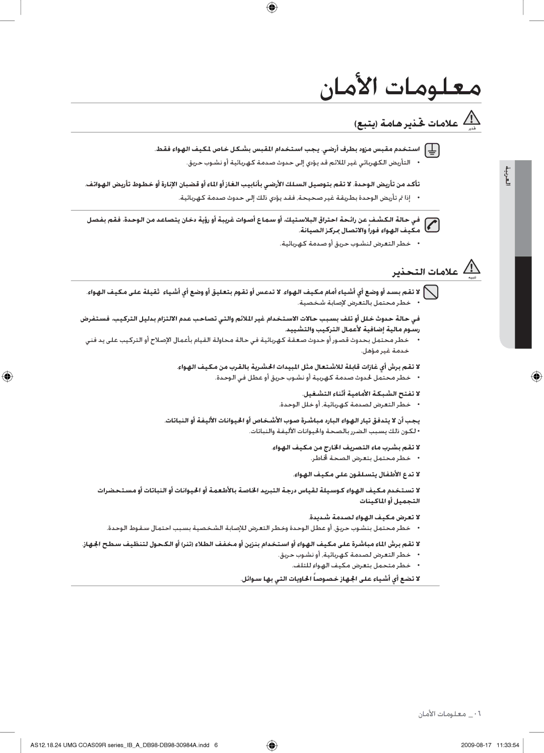 Samsung AS24UUANMID, AS18UUAXXSG عبتي ةماه ريذتح تاملاع ريذتح, ريذحتلا تاملاع هيبنت, ليغشتلا ءانثأ ةيماملأا ةكبشلا حتفت لا 