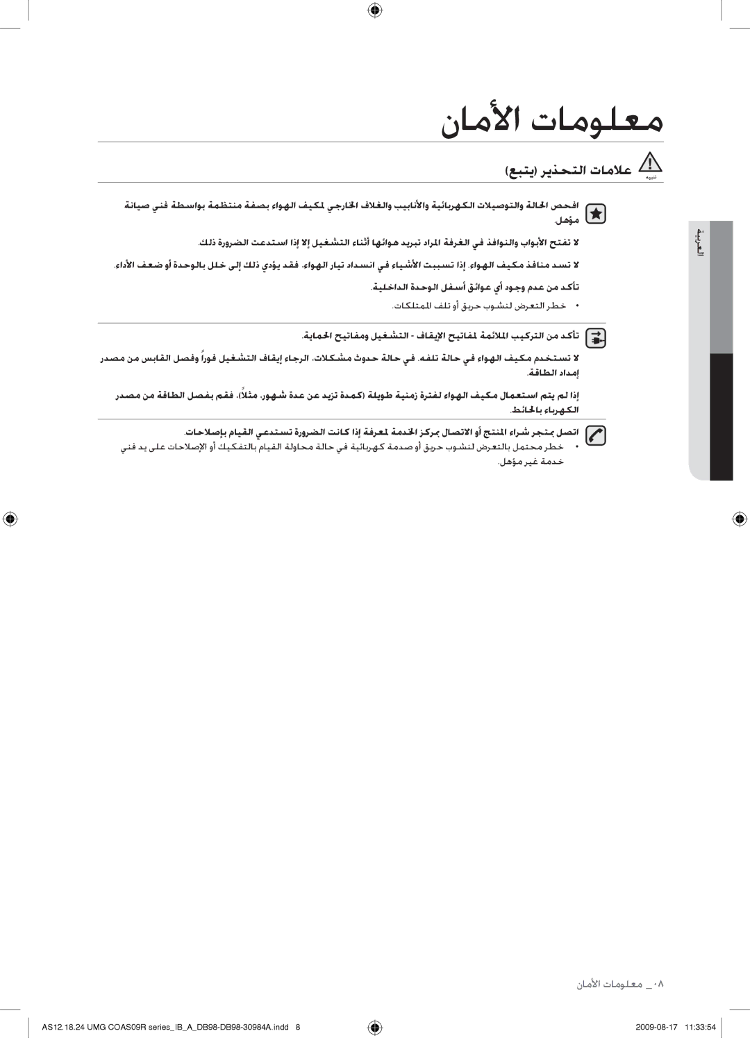 Samsung AS24UUANXSG, AS18UUAXXSG, AS18UUANMID, AS18UUANUMG, AS18UUAXMID, AS24UUANUMG, AS24UUAXUMG عبتي ريذحتلا تاملاع هيبنت 