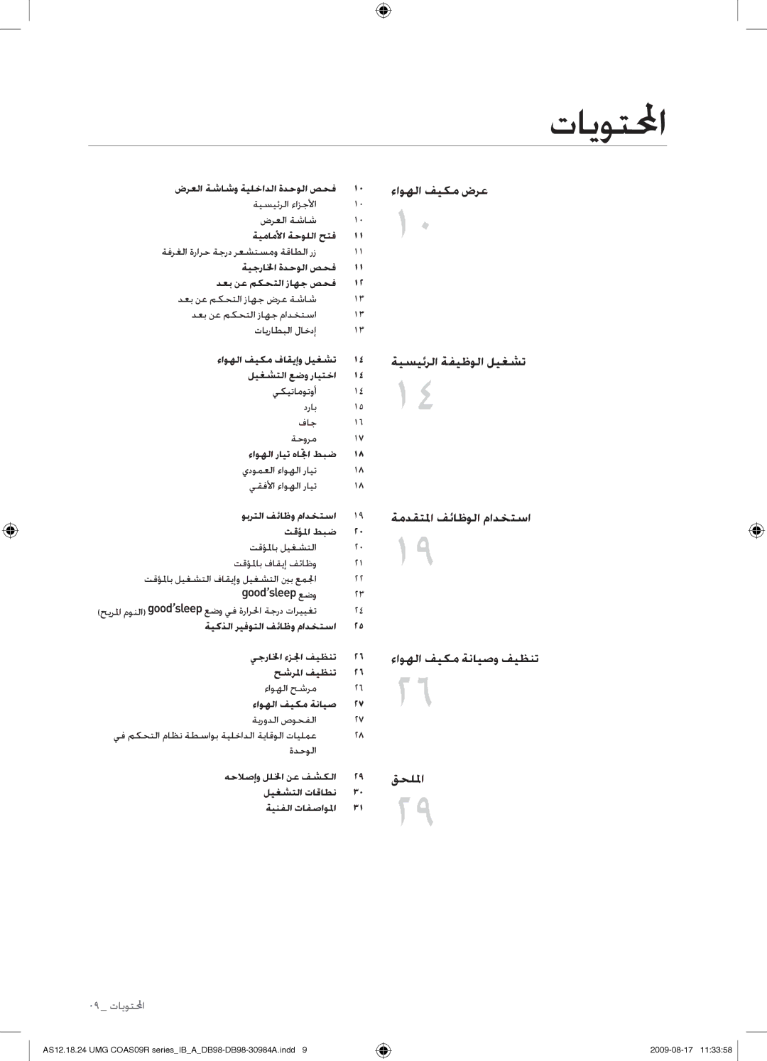 Samsung AS24UUAXMID, AS18UUAXXSG, AS18UUANMID, AS18UUANUMG, AS18UUAXMID, AS24UUANUMG, AS24UUAXUMG, AS24UUANMID manual تايوتلمحا 