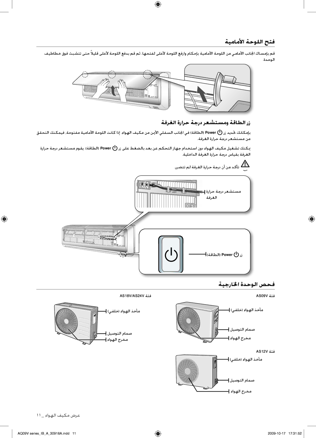 Samsung AS24VBCNUMG, AS24VBFXUMG, AS18VBCNUMG ةيماملأا ةحوللا حتف, ةيجرالخا ةدحولا صحف, ةفرغلا ةرارح ةجرد رعشتسمو ةقاطلا رز 