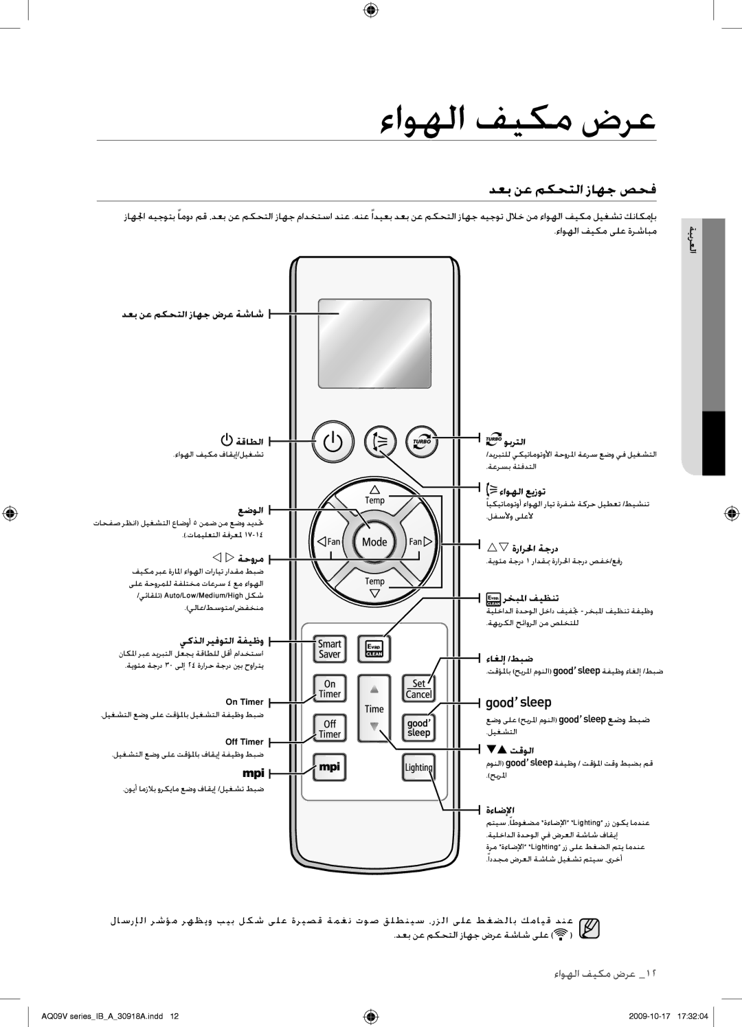 Samsung AS18VBCNUMG, AS24VBFXUMG, AS24VBCNUMG, AS18VBCXUMG, AS24VBCXUMG manual دعب نع مكحتلا زاهج صحف, ةقاطلا وبرتلا 