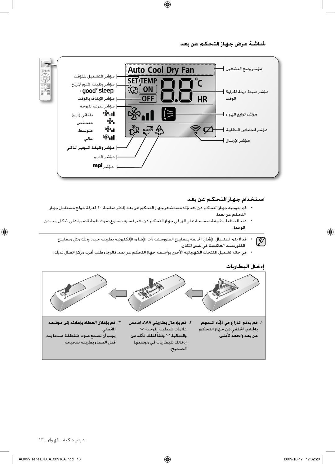 Samsung AS18VBCXUMG, AS24VBFXUMG, AS24VBCNUMG manual دعب نع مكحتلا زاهج ضرع ةشاش, دعب نع مكحتلا زاهج مادختسا, تايراطبلا لاخدإ 