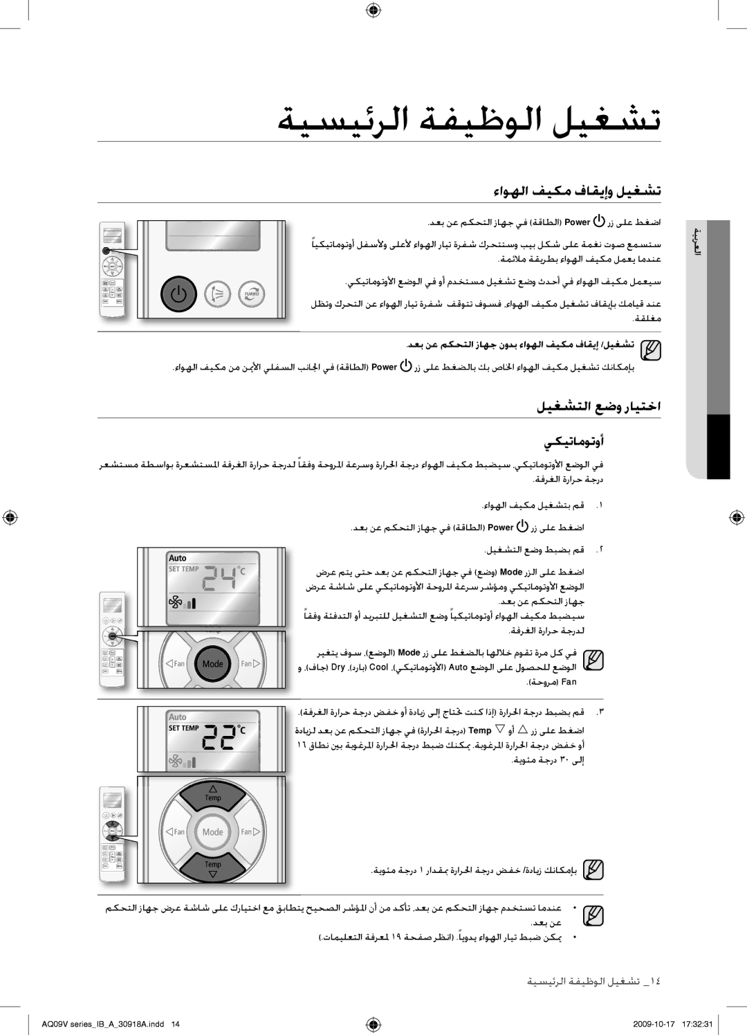 Samsung AS24VBCXUMG, AS24VBFXUMG manual ةيسيئرلا ةفيظولا ليغشت, ءاوهلا فيكم فاقيإو ليغشت, ليغشتلا عضو رايتخا, يكيتاموتوأ 