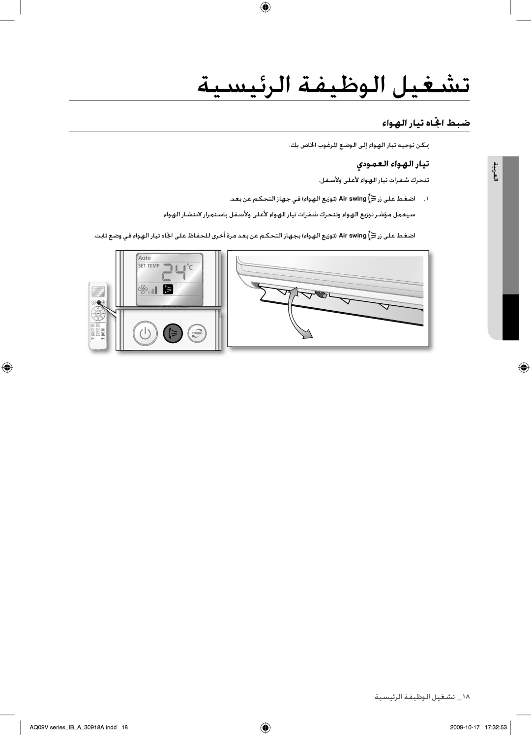 Samsung AS18VBCXUMG, AS24VBFXUMG, AS24VBCNUMG, AS18VBCNUMG, AS24VBCXUMG manual ءاوهلا رايت هاتجا طبض, يدومعلا ءاوهلا رايت 