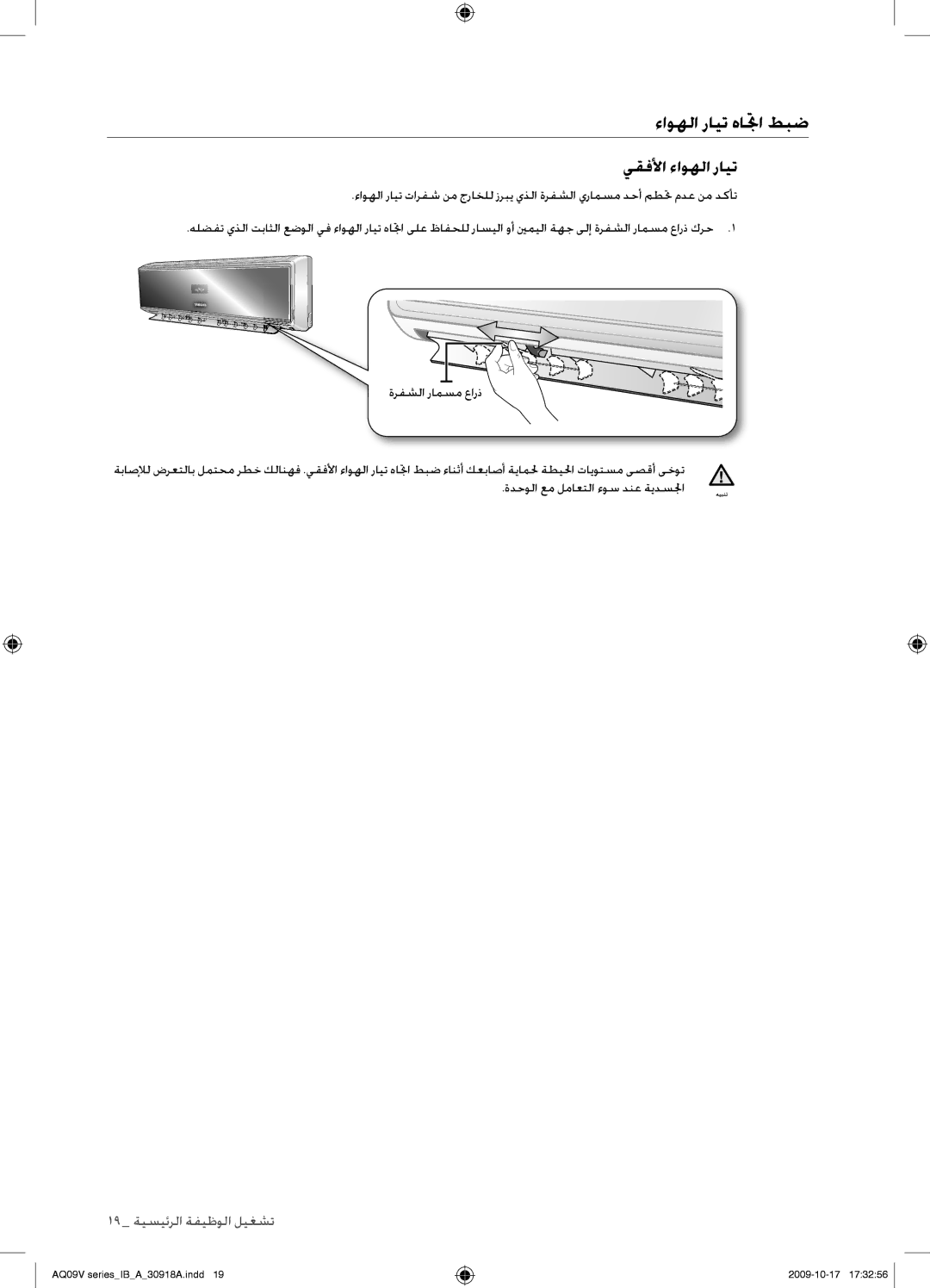 Samsung AS24VBCXUMG, AS24VBFXUMG, AS24VBCNUMG, AS18VBCNUMG, AS18VBCXUMG manual يقفلأا ءاوهلا رايت 