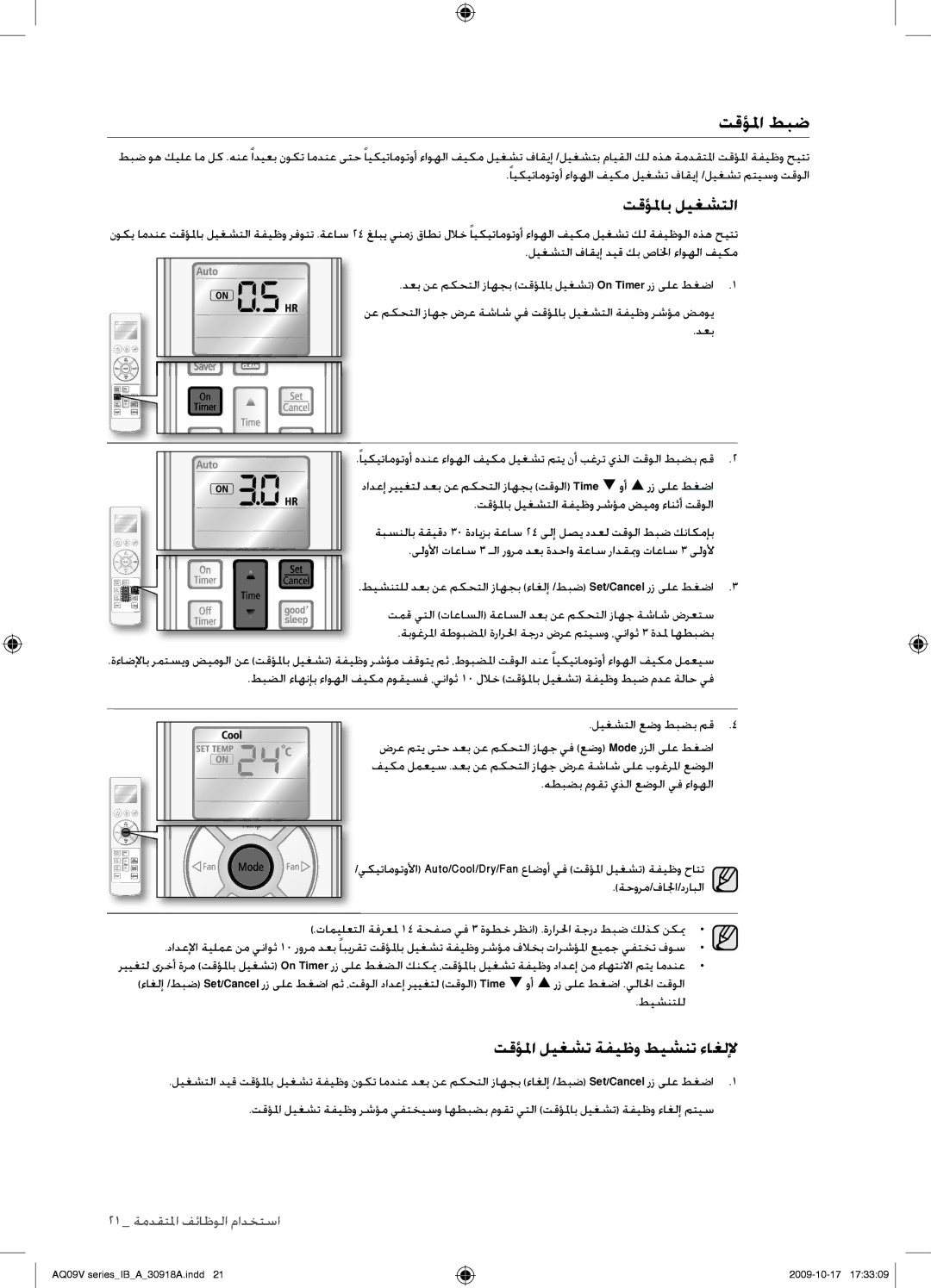 Samsung AS24VBCNUMG, AS24VBFXUMG, AS18VBCNUMG, AS18VBCXUMG manual تقؤلما طبض, تقؤلماب ليغشتلا, تقؤلما ليغشت ةفيظو طيشنت ءاغللإ 