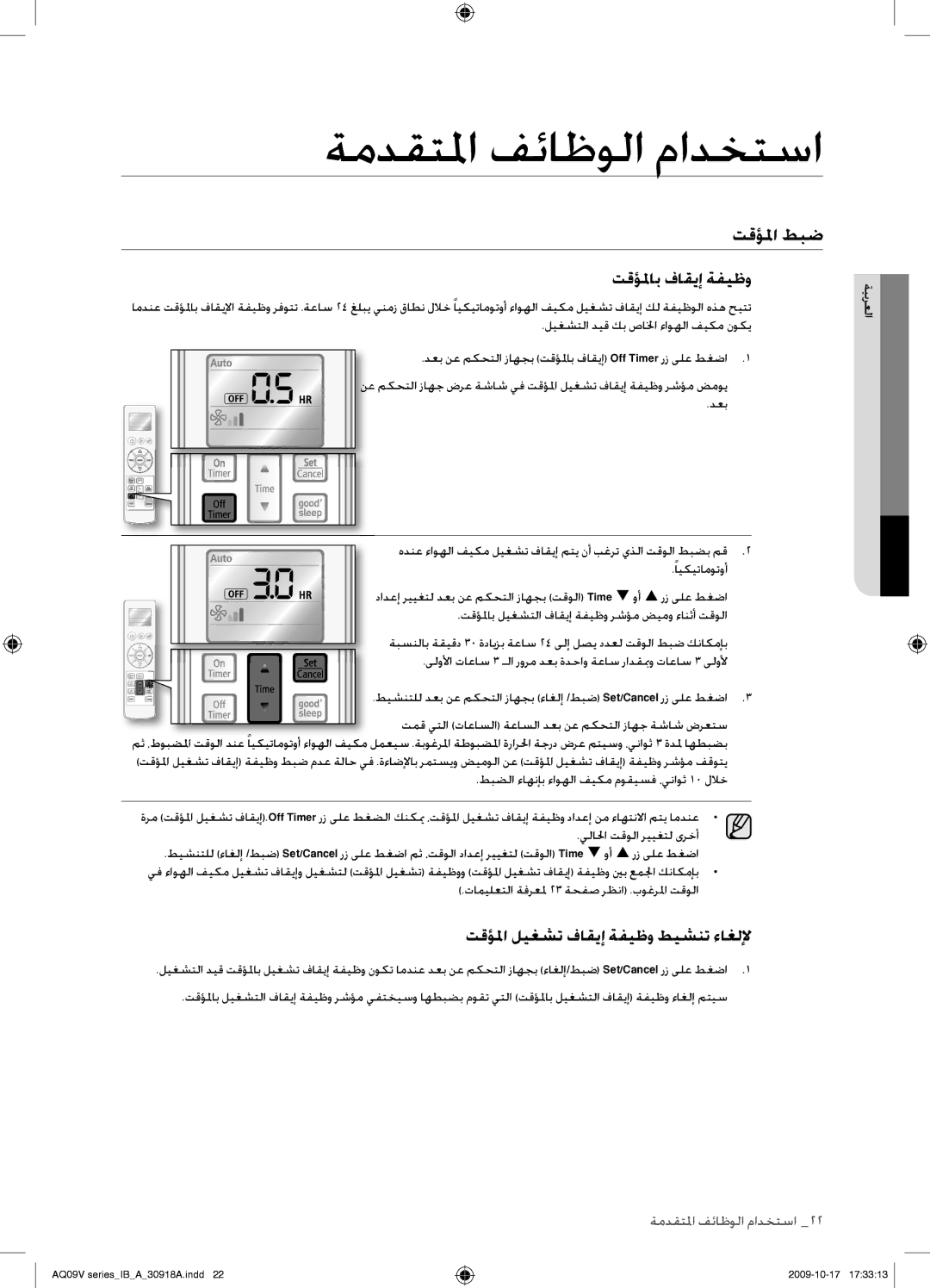 Samsung AS18VBCNUMG, AS24VBFXUMG, AS24VBCNUMG, AS18VBCXUMG manual تقؤلماب فاقيإ ةفيظو, تقؤلما ليغشت فاقيإ ةفيظو طيشنت ءاغللإ 