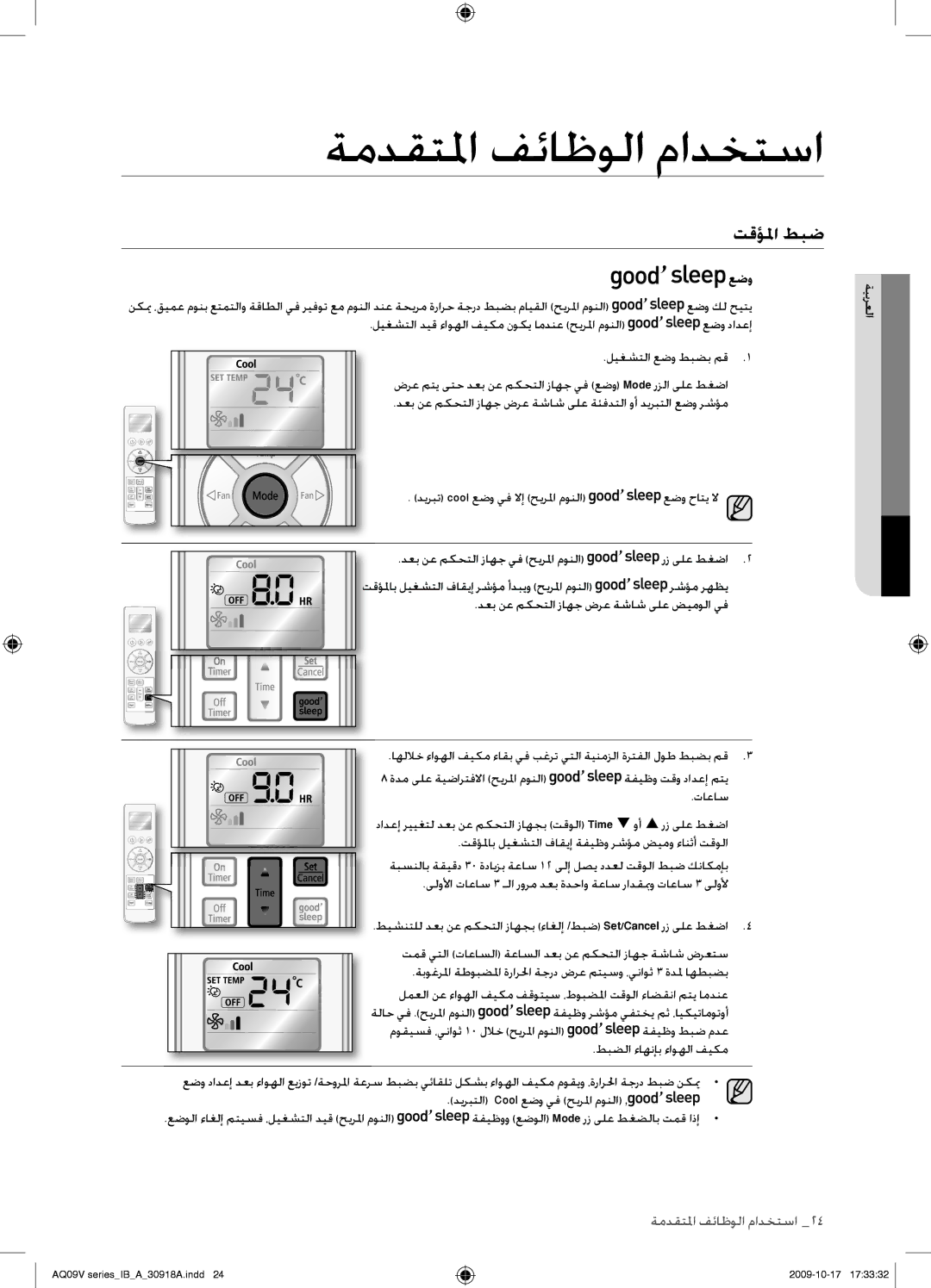 Samsung AS24VBCXUMG, AS24VBFXUMG, AS24VBCNUMG, AS18VBCNUMG, AS18VBCXUMG manual ديربتلا Cool عضو يف حيرلما مونلا 