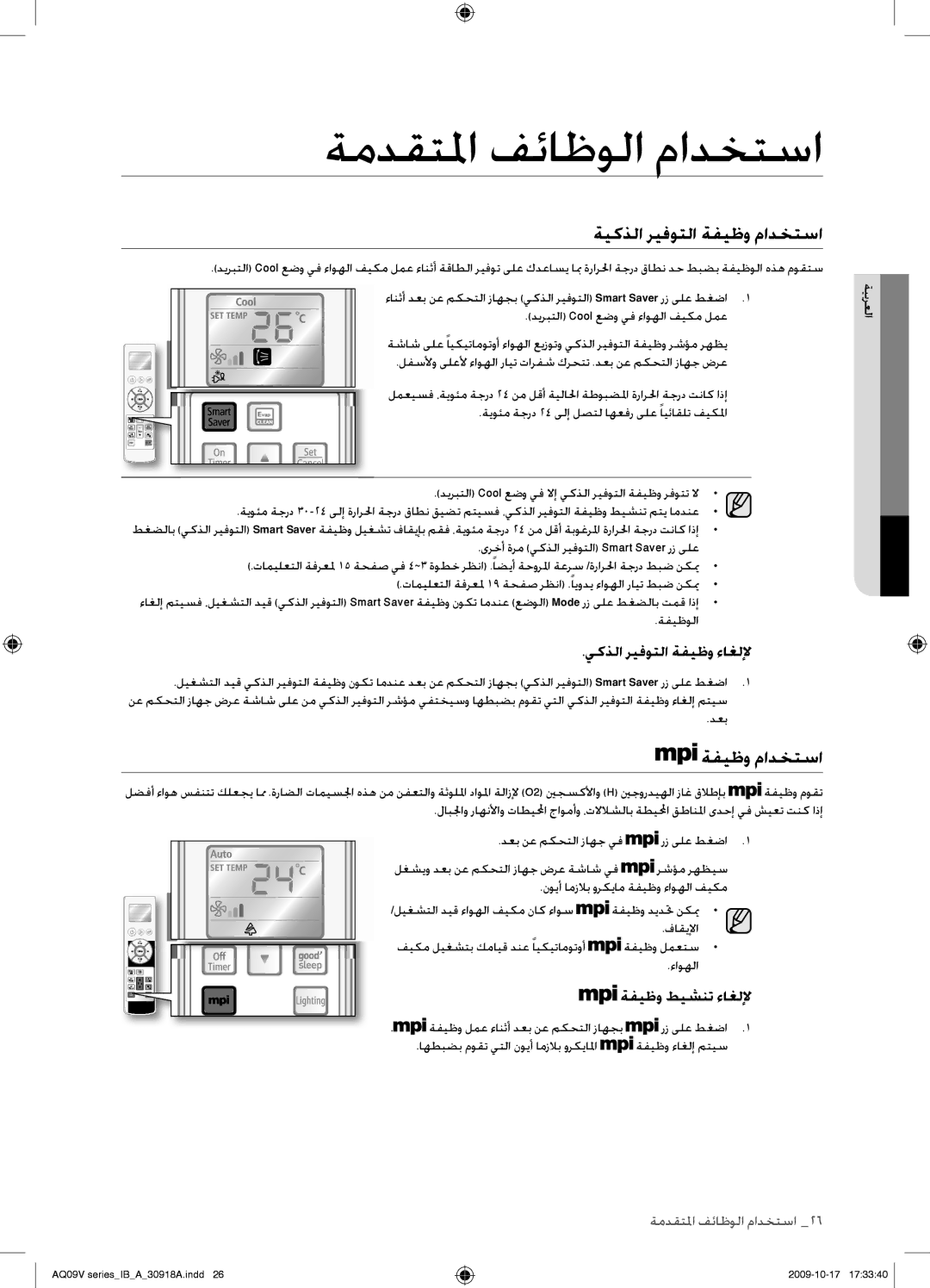 Samsung AS24VBCNUMG, AS24VBFXUMG, AS18VBCNUMG ةيكذلا ريفوتلا ةفيظو مادختسا, يكذلا ريفوتلا ةفيظو ءاغللإ, ةفيظو طيشنت ءاغللإ 