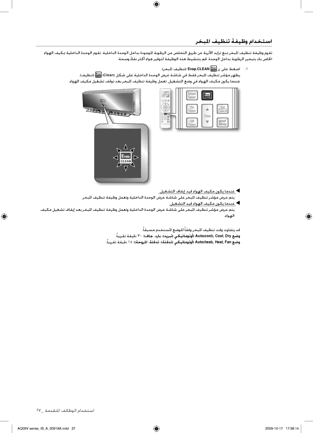 Samsung AS18VBCNUMG, AS24VBFXUMG, AS24VBCNUMG, AS18VBCXUMG, AS24VBCXUMG manual ﺮﺨﺒﳌﺍ ﻒﻴﻈﻨﺗ ﺔﻔﻴﻇﻭ ﻡﺍﺪﺨﺘﺳﺍ 