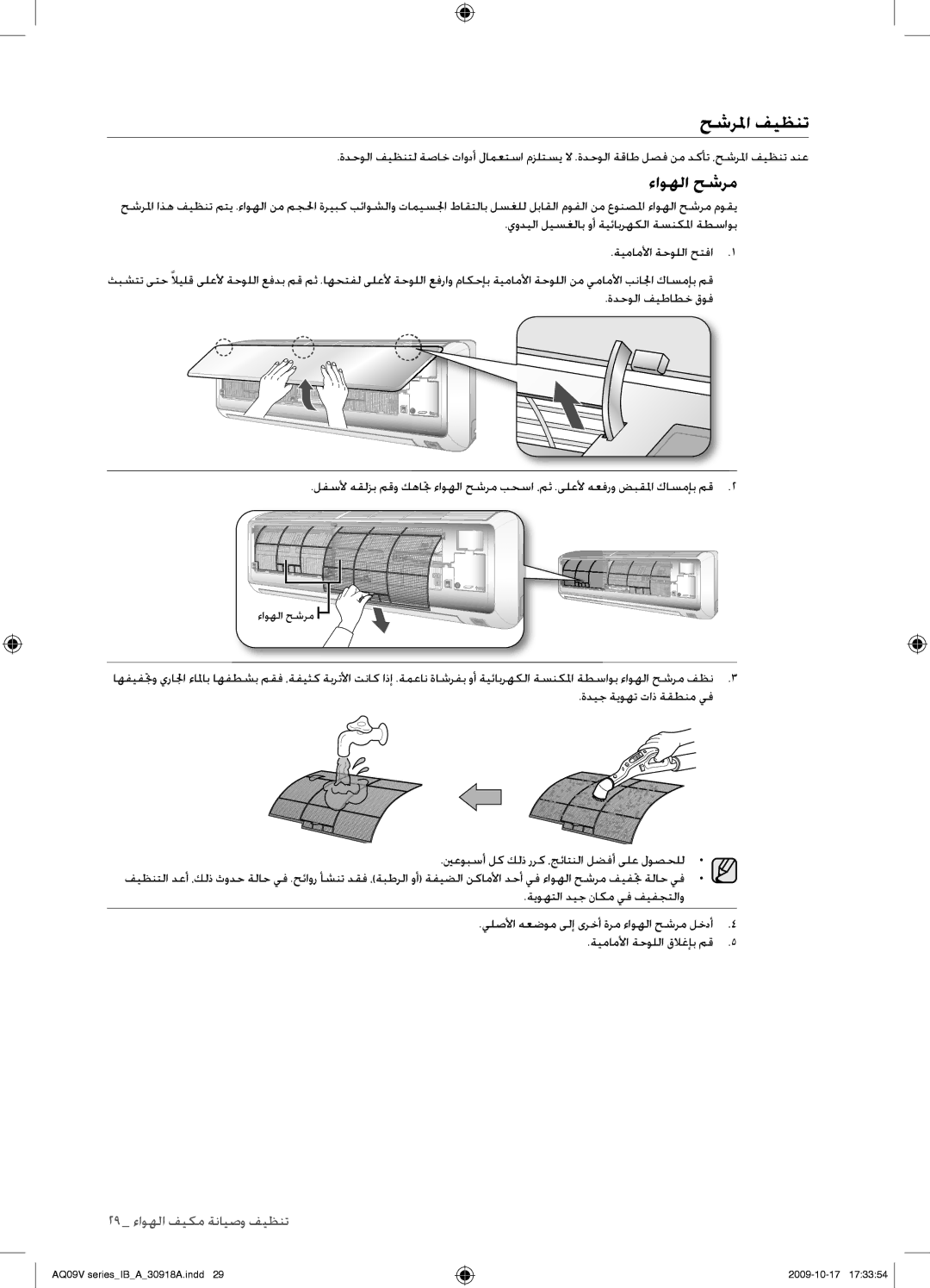 Samsung AS24VBCXUMG, AS24VBFXUMG, AS24VBCNUMG, AS18VBCNUMG, AS18VBCXUMG manual حشرلما فيظنت, ءاوهلا حشرم 