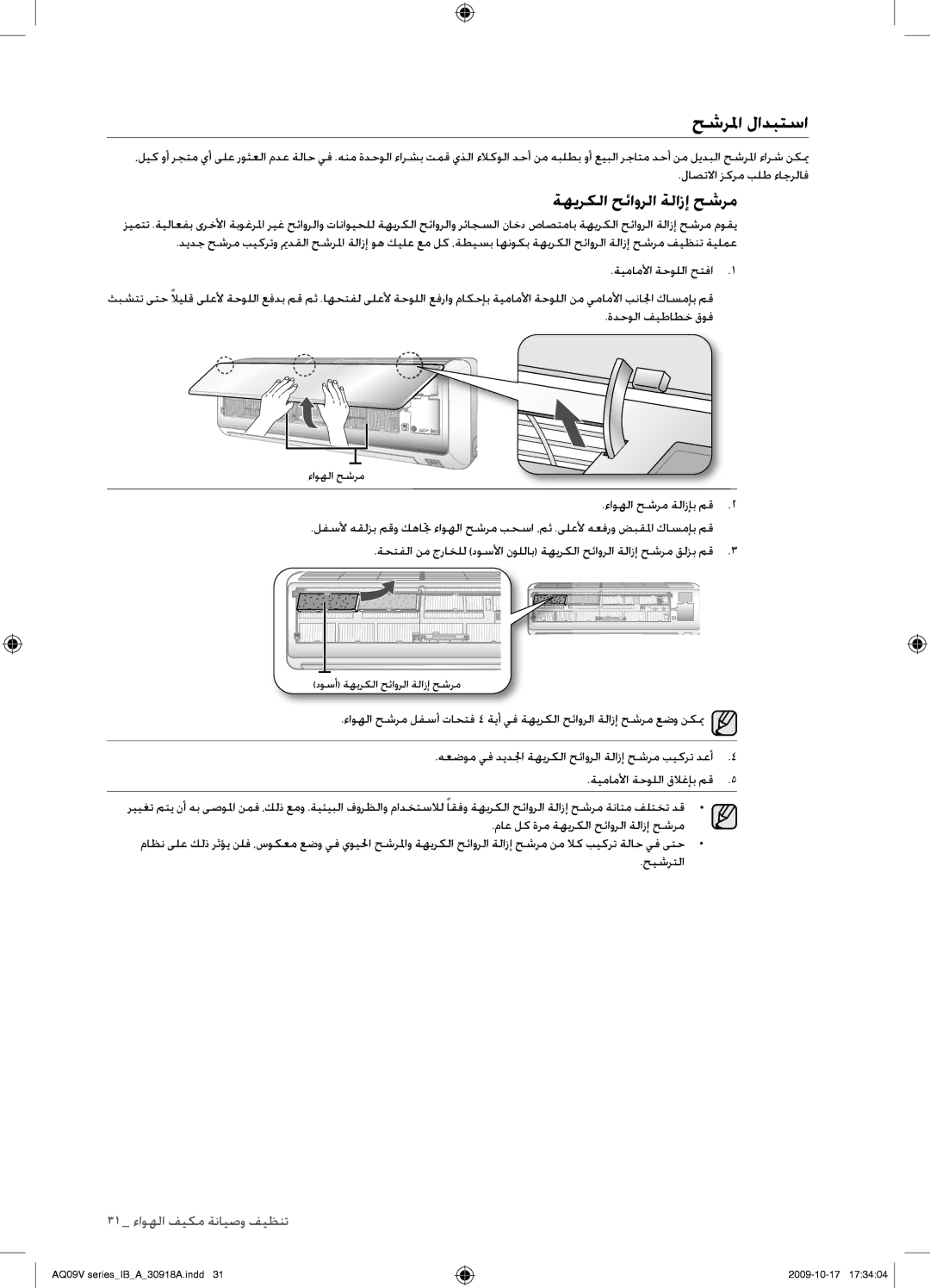 Samsung AS24VBCNUMG, AS24VBFXUMG, AS18VBCNUMG, AS18VBCXUMG, AS24VBCXUMG manual حشرلما لادبتسا, ةهيركلا حئاورلا ةلازإ حشرم 