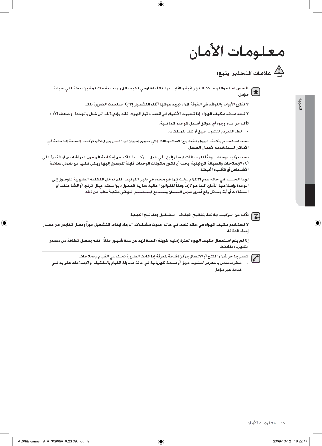 Samsung AS18VBCXUMG, AS24VBFXUMG, AS24VBCNUMG, AS18VBCNUMG عبتي ريذحتلا تاملاع هيبنت, تاكلتملما فلت وأ قيرح بوشنل ضرعتلا رطخ 