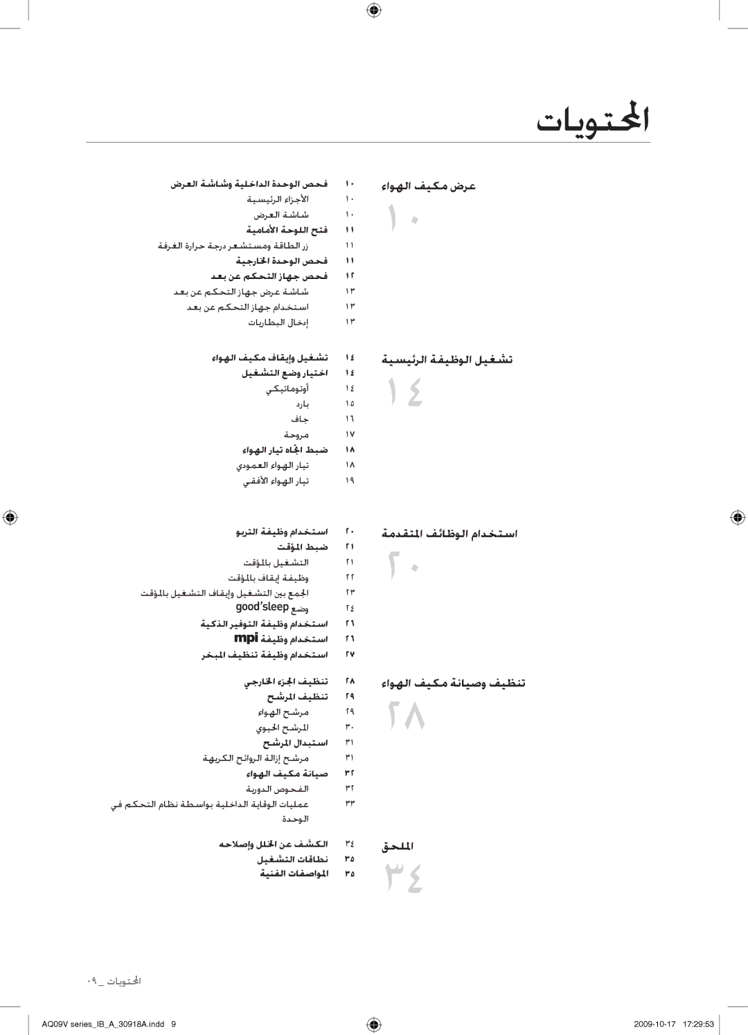 Samsung AS24VBCXUMG, AS24VBFXUMG, AS24VBCNUMG, AS18VBCNUMG, AS18VBCXUMG تايوتلمحا, ءاوهلا فيكم ضرع ةيسيئرلا ةفيظولا ليغشت 