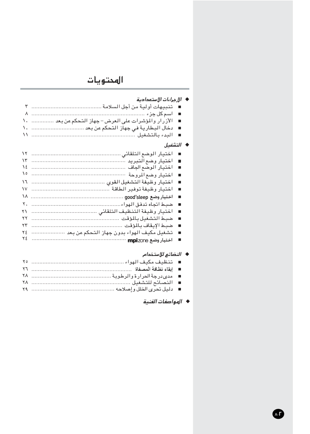 Samsung AS18VWANXSG, AS24VWANMID, AS18VWAHAC, AS18VWAUMG, AS24VWANXSG, AS18VWAMID, AS18VWAXUMG, AS18VWANUMG ﺓﺎﻔﺼﻤﻟﺍ ﺔﻓﺎﻈﻧ ءﺎﻘﺑﺇ 