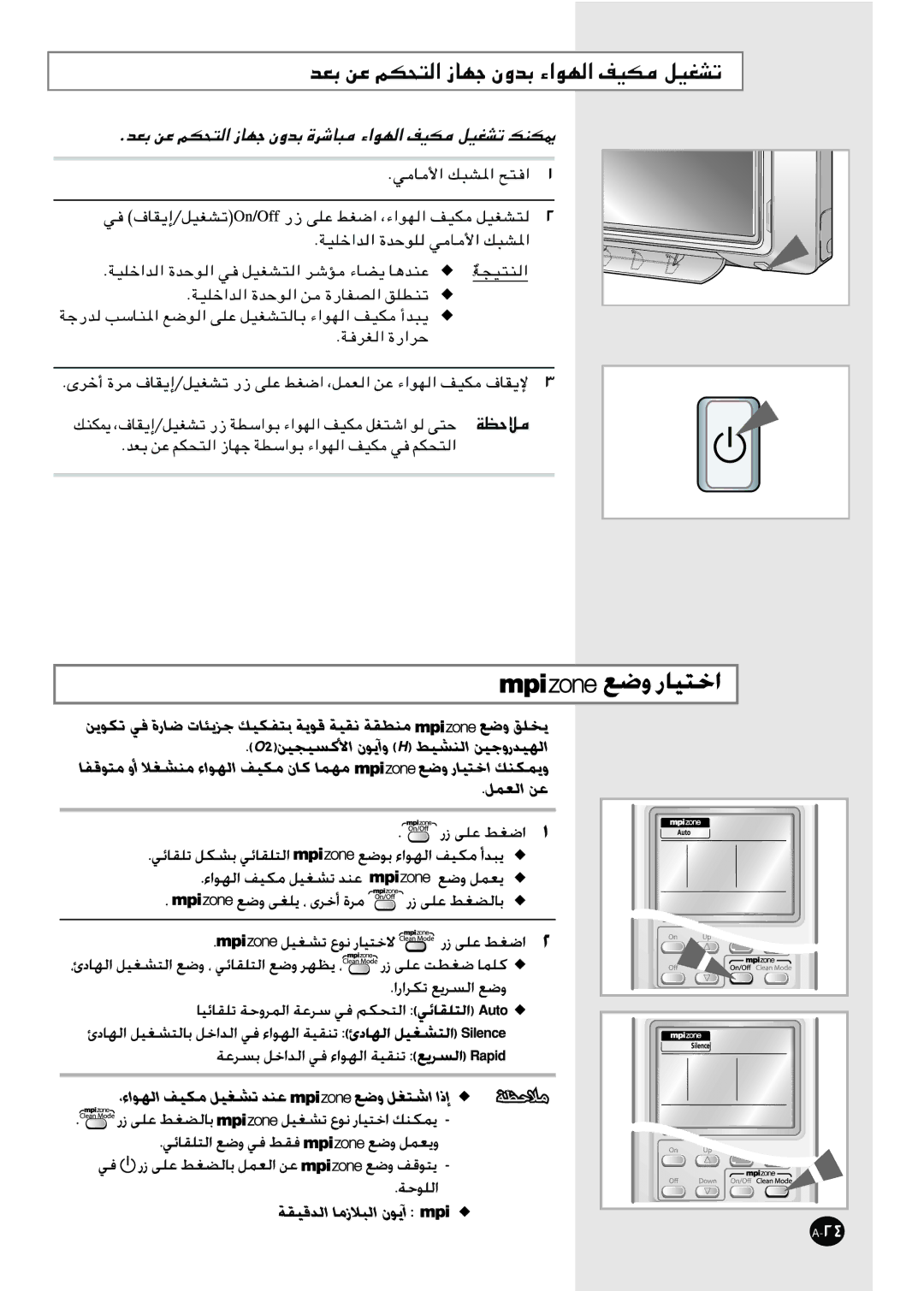 Samsung AS18VWAUMG, AS24VWANMID, AS18VWAHAC, AS18VWANXSG, AS24VWANXSG, AS18VWAMID manual ﺎﻣزﻼﺑوﺮﻜﻳﺎﻤﻟا نﻮﻳا Mpi ﺔﻴﻌﺿو رﺎﻴﺘﺧا 