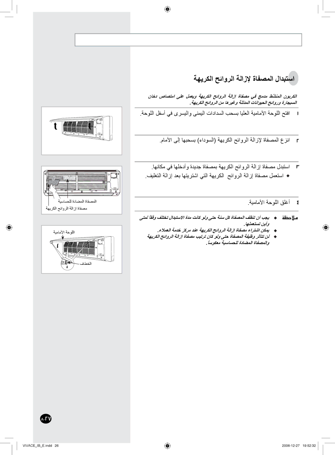 Samsung AS18VWAXUMG, AS24VWANMID, AS18VWAHAC, AS18VWANXSG, AS18VWAUMG, AS24VWANXSG manual ﺔﻬﻳﺮﻜﻟا ﺢﺋاوﺮﻟا ﺔﻟازﻹ ةﺎﻔﺼﻤﻟا لاﺪﺒﺘﺳا 