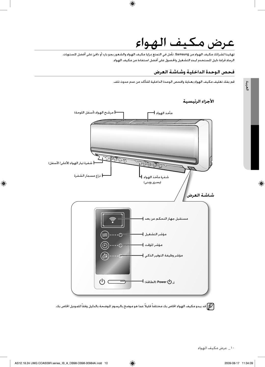 Samsung AS30UGANUMG, AS30UGAXUMG, AS36UGAXUMG manual ءاوهلا فيكم ضرع, ضرعلا ةشاشو ةيلخادلا ةدحولا صحف, ةيسيئرلا ءازجلأا 