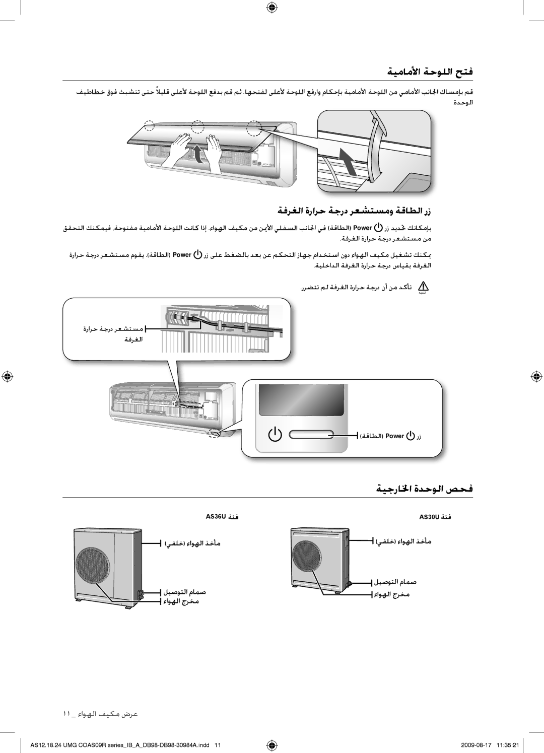 Samsung AS36UGANUMG, AS30UGAXUMG, AS36UGAXUMG ةيماملأا ةحوللا حتف, ﺔﻴﺟﺭﺎﳋﺍ ﺓﺪﺣﻮﻟﺍ ﺺﺤﻓ, ةفرغلا ةرارح ةجرد رعشتسمو ةقاطلا رز 