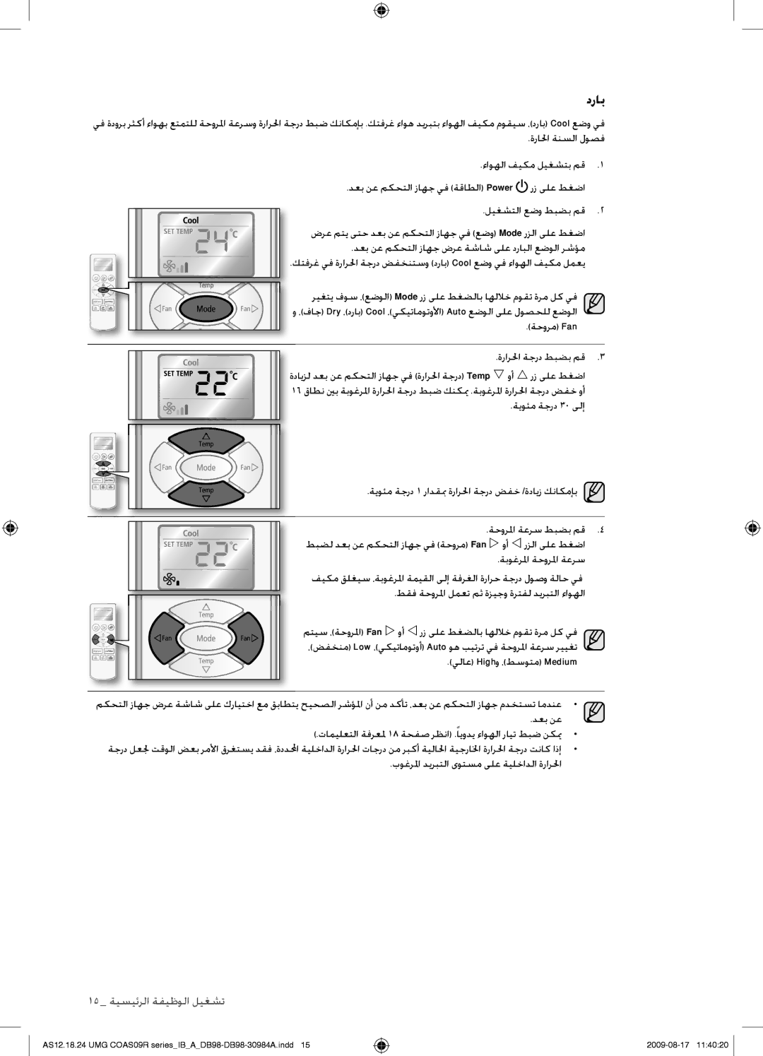 Samsung AS36UGANUMG, AS30UGAXUMG, AS36UGAXUMG, AS30UGANUMG manual دراب, ةحورم Fan ةرارلحا ةجرد طبضب مق 