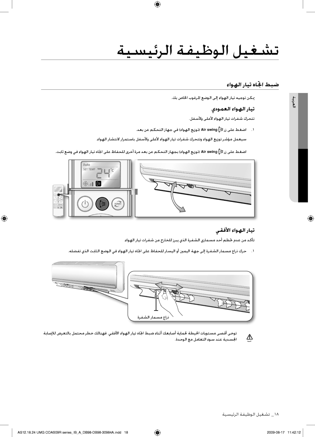 Samsung AS30UGANUMG, AS30UGAXUMG, AS36UGAXUMG, AS36UGANUMG ءاوهلا رايت هاتجا طبض, يدومعلا ءاوهلا رايت, يقفلأا ءاوهلا رايت 