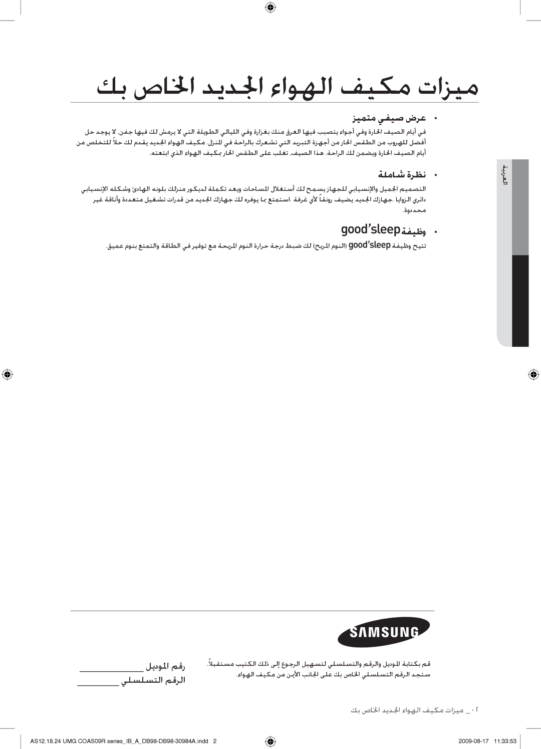 Samsung AS30UGANUMG, AS30UGAXUMG, AS36UGAXUMG manual كب صالخا ديدلجا ءاوهلا فيكم تازيم, زيمتم يفيص ضرع, ةلماش ةرظن, ةفيظو 