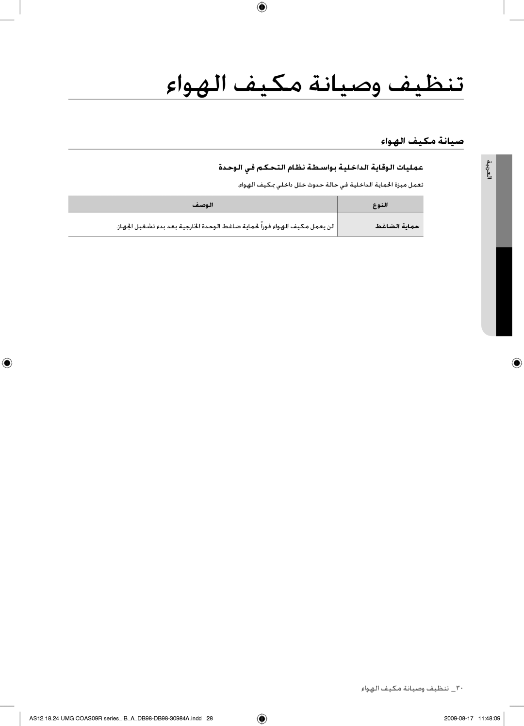 Samsung AS30UGANUMG, AS30UGAXUMG manual ةدحولا يف مكحتلا ماظن ةطساوب ةيلخادلا ةياقولا تايلمع, فصولا عونلا, طغاضلا ةيامح 