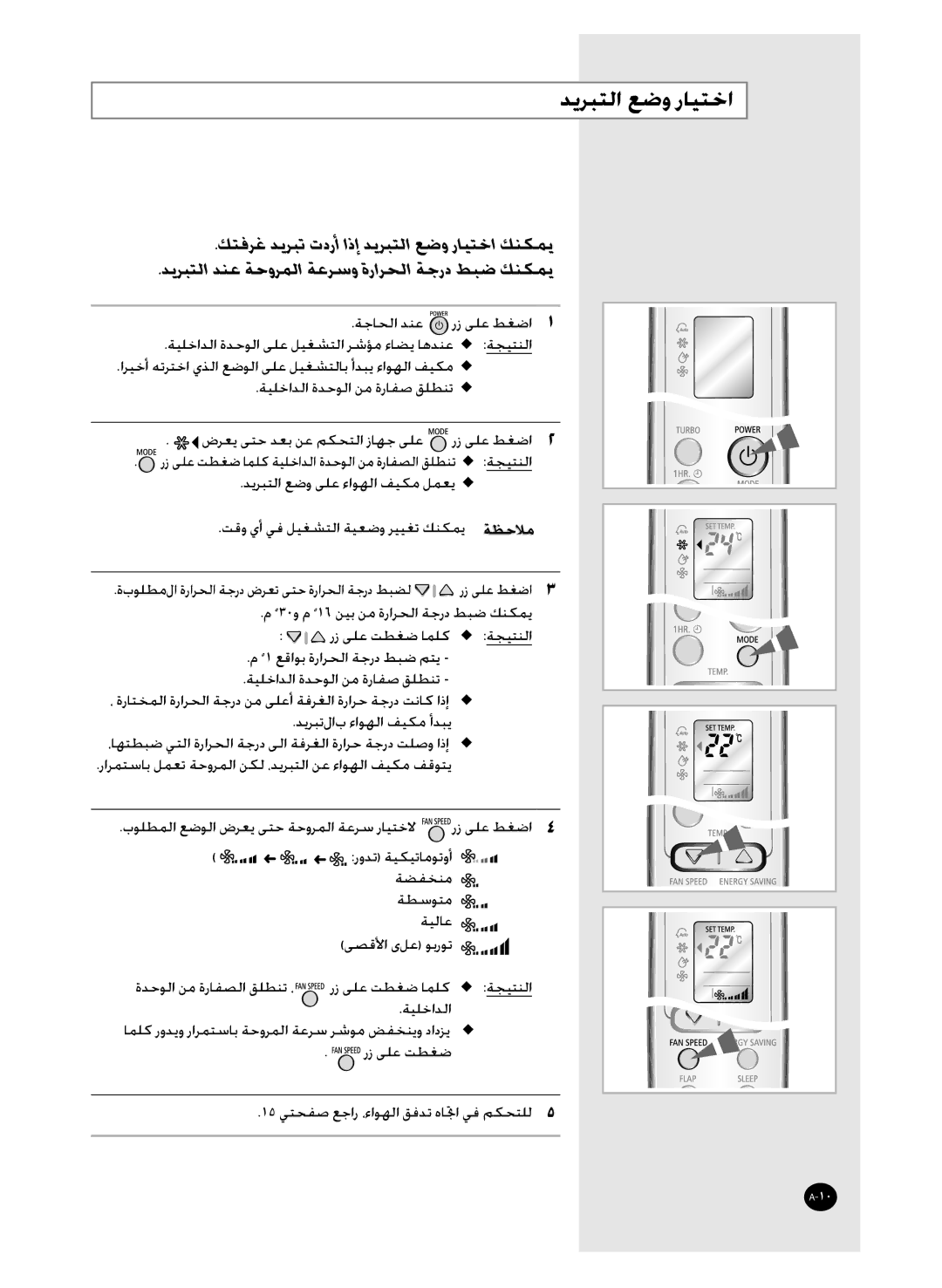 Samsung AS36WANXSG, AS36WANUMG, AST36WRWE/XSG manual ﺪﻳﺮﺒﺘﻟﺍ ﻊﺿﻭ ﺭﺎﻴﺘﺧﺍ 