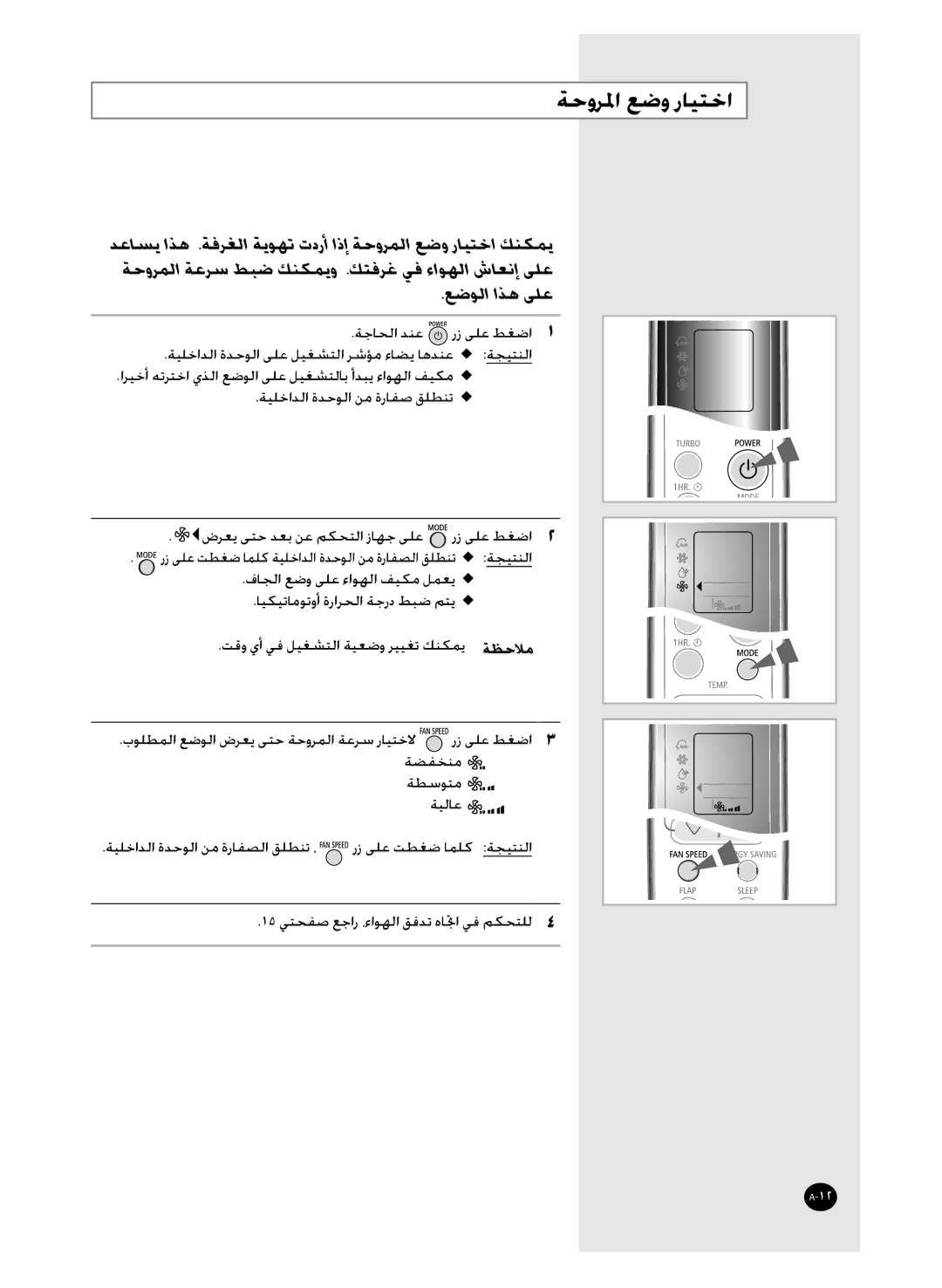 Samsung AS36WANUMG, AS36WANXSG, AST36WRWE/XSG manual ﺔﺣﻭﺮﳌﺍ ﻊﺿﻭ ﺭﺎﻴﺘﺧﺍ, ﻊﺿﻮﻟﺍ ﺍﺬﻫ ﻰﻠﻋ 