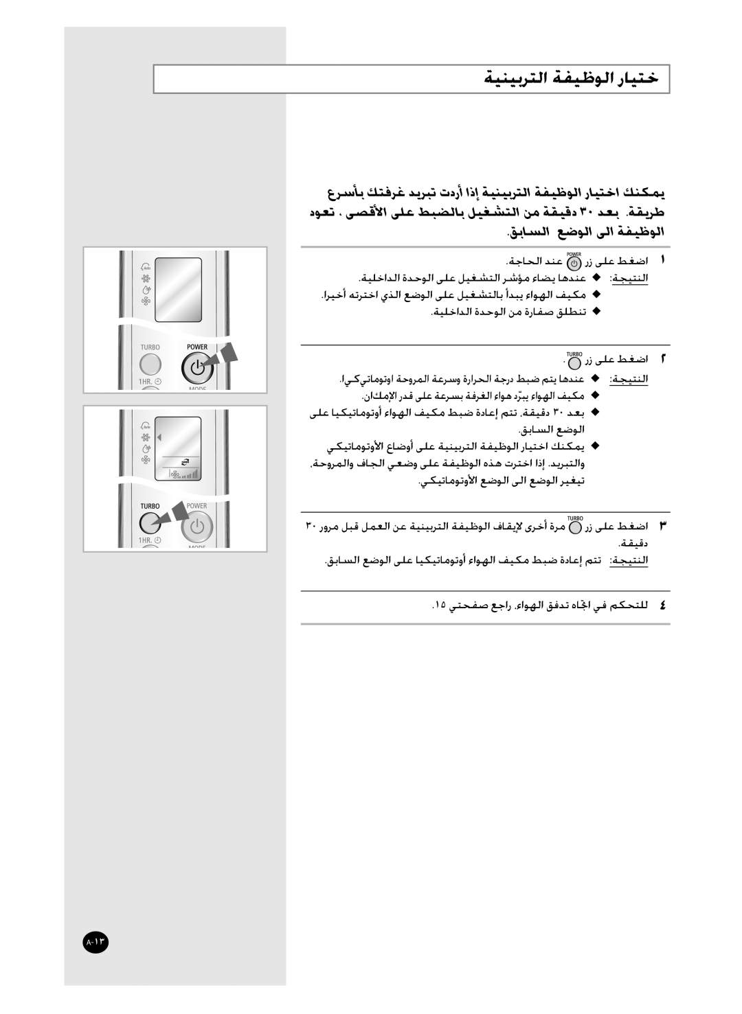 Samsung AS36WANXSG, AS36WANUMG, AST36WRWE/XSG manual ﺔﻴﻨﻴﺑﺮﺘﻟﺍ ﺔﻔﻴﻇﻮﻟﺍ ﺭﺎﻴﺘﺧ 