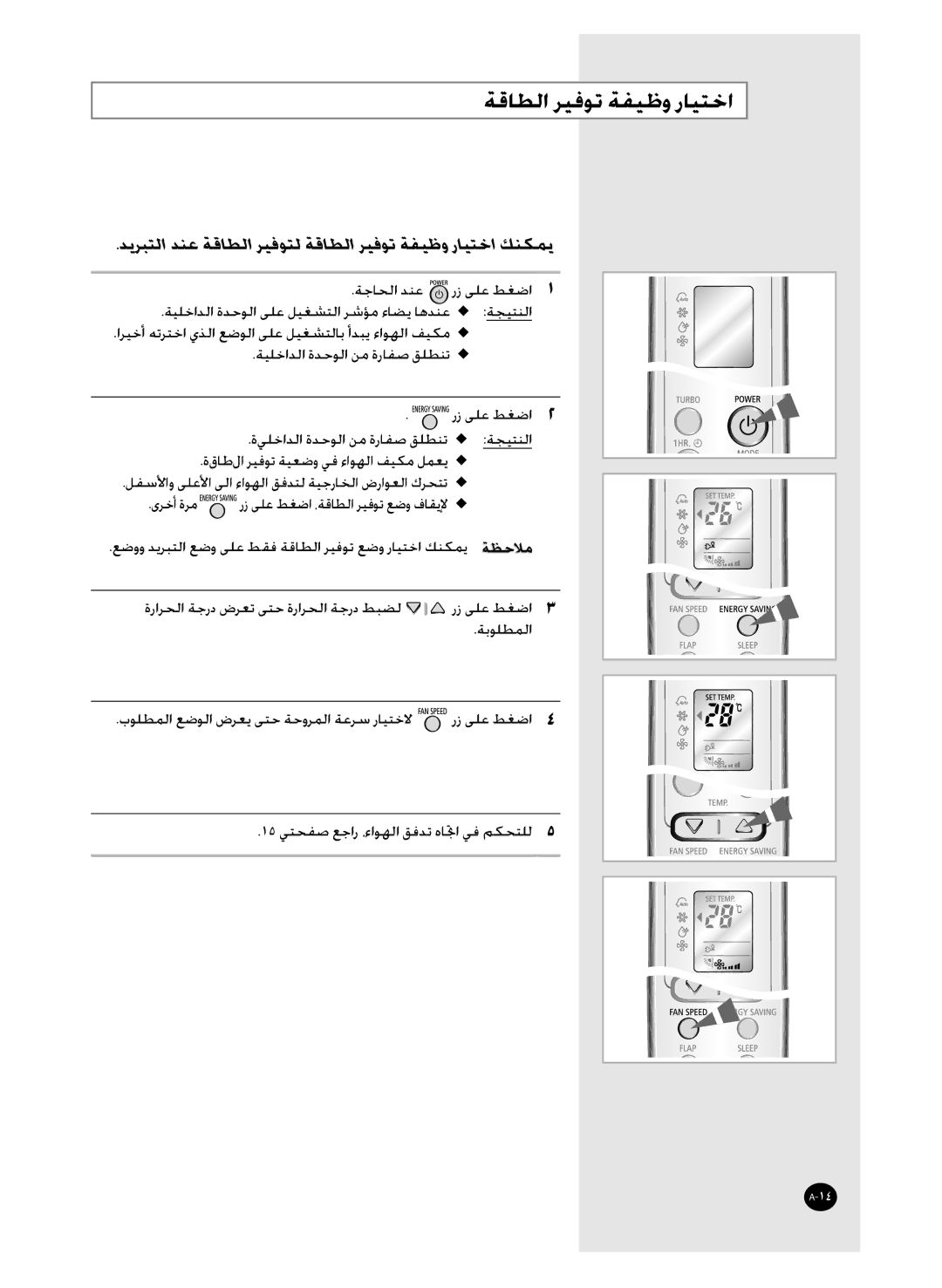 Samsung AST36WRWE/XSG, AS36WANUMG, AS36WANXSG manual ﺪﻳﺮﺒﺘﻟﺍ ﺪﻨﻋ ﺔﻗﺎﻄﻟﺍ ﺮﻴﻓﻮﺘﻟ ﺔﻗﺎﻄﻟﺍ ﺮﻴﻓﻮﺗ ﺔﻔﻴﻇﻭ ﺭﺎﻴﺘﺧﺍ ﻚﻨﻜﻤﻳ 