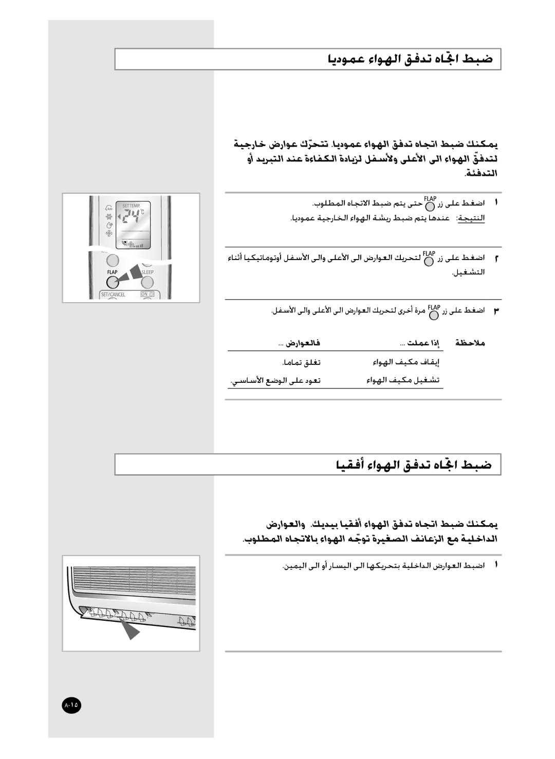 Samsung AS36WANUMG, AS36WANXSG, AST36WRWE/XSG manual ﺎﻳﺩﻮﻤﻋ ﺀﺍﻮﻬﻟﺍ ﻖﻓﺪﺗ ﻩﺎﲡﺍ ﻂﺒﺿ, ﺎﻴﻘﻓﺃ ﺀﺍﻮﻬﻟﺍ ﻖﻓﺪﺗ ﻩﺎﲡﺍ ﻂﺒﺿ, ﺔﺌﻓﺪﺘﻟﺍ 