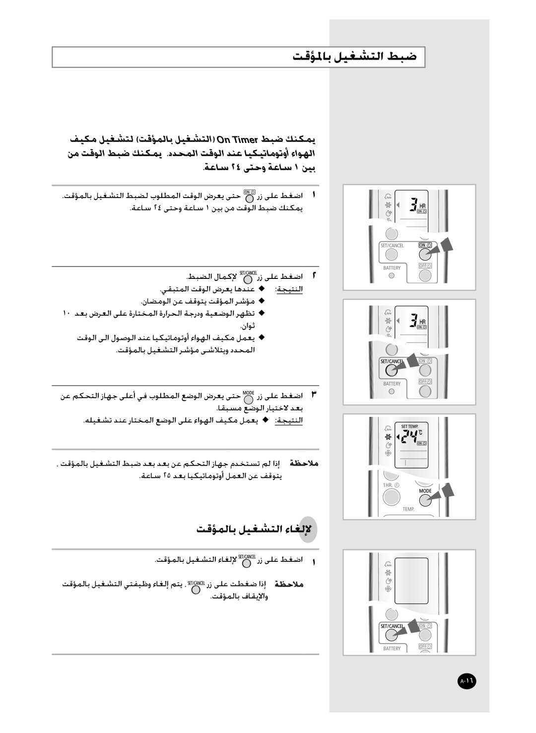 Samsung AS36WANXSG, AS36WANUMG, AST36WRWE/XSG manual ﺖﻗﺆﳌﺎﺑ ﻞﻴﻐﺸﺘﻟﺍ ﻂﺒﺿ, ﺔﻋﺎﺳ ٢٤ ﻰﺘﺣﻭ ﺔﻋﺎﺳ ١ ﻦﻴﺑ 