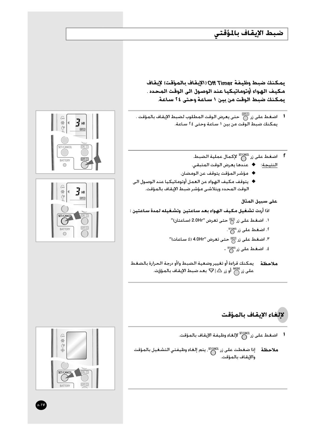 Samsung AST36WRWE/XSG, AS36WANUMG, AS36WANXSG manual ﻲﺘﻗﺆﳌﺎﺑ ﻑﺎﻘﻳﻹﺍ ﻂﺒﺿ, ﻝﺎﺜﻤﻟﺍ ﻞﻴﺒﺳ ﻰﻠﻋ 