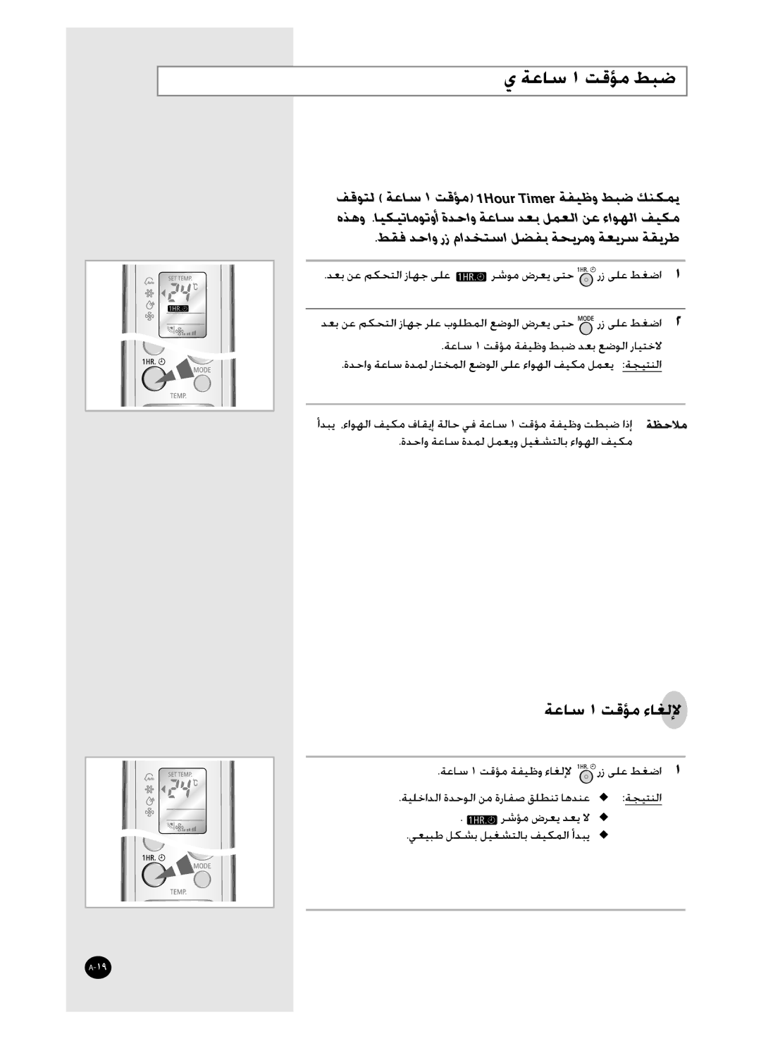 Samsung AS36WANXSG, AS36WANUMG, AST36WRWE/XSG manual ﺔﻋﺎﺳ ١ ﺖﻗﺆﻣ ﻂﺒﺿ, ﺔﻋﺎﺳ ١ ﺖﻗﺆﻣ ﺀﺎﻐﻟﻹ 